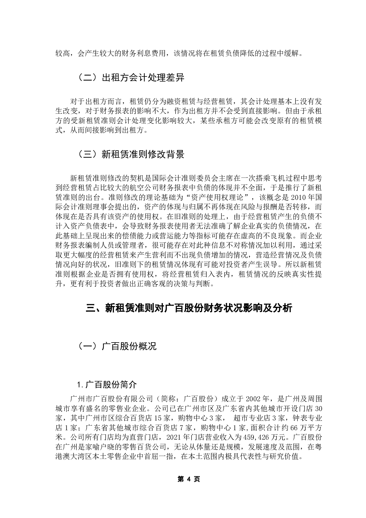 广百股份实施新租赁准则对企业财务状况的影响分析-10963字.docx 第8页