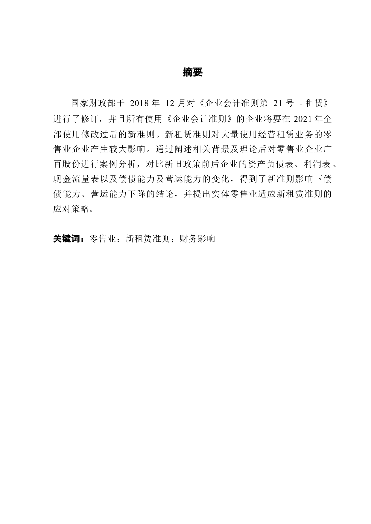 广百股份实施新租赁准则对企业财务状况的影响分析-10963字.docx 第1页