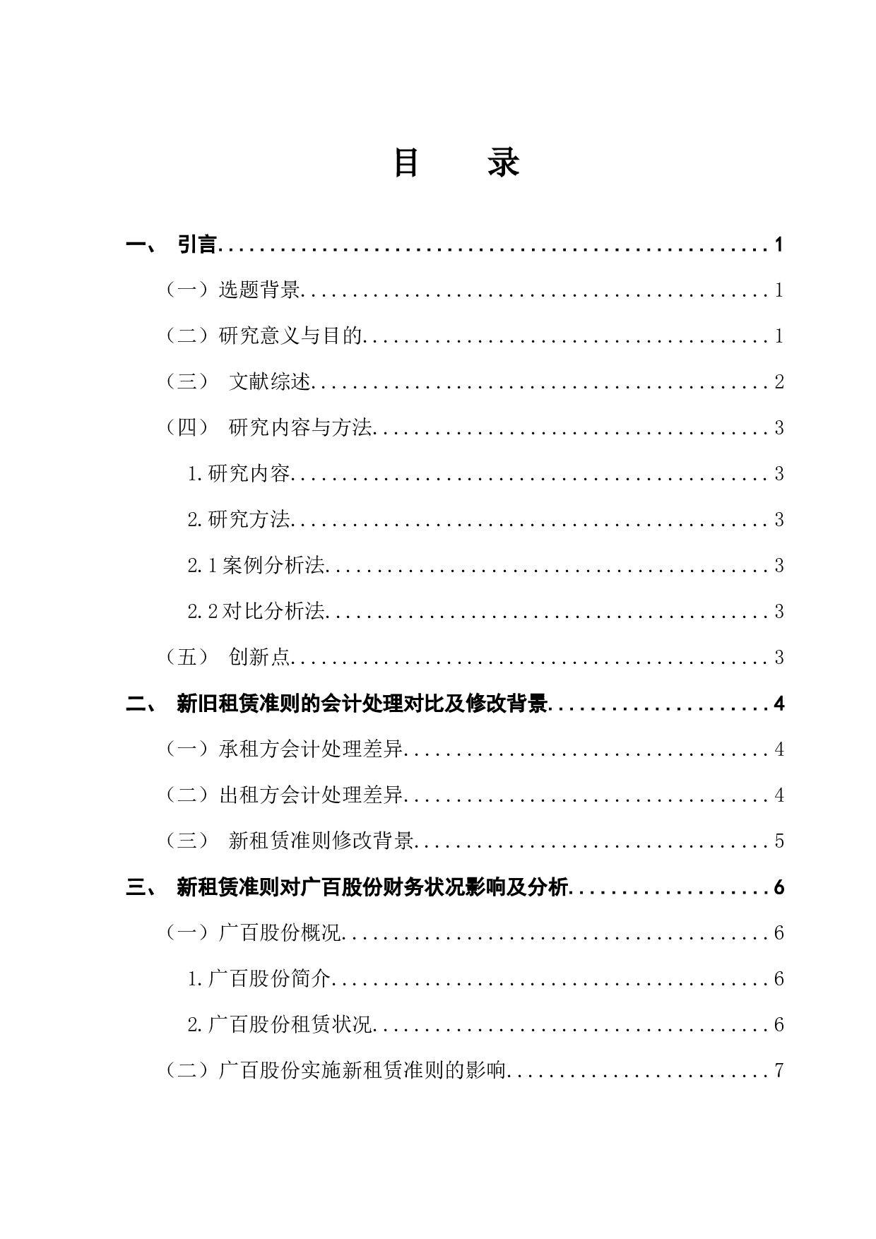 广百股份实施新租赁准则对企业财务状况的影响分析-10963字.docx 第3页