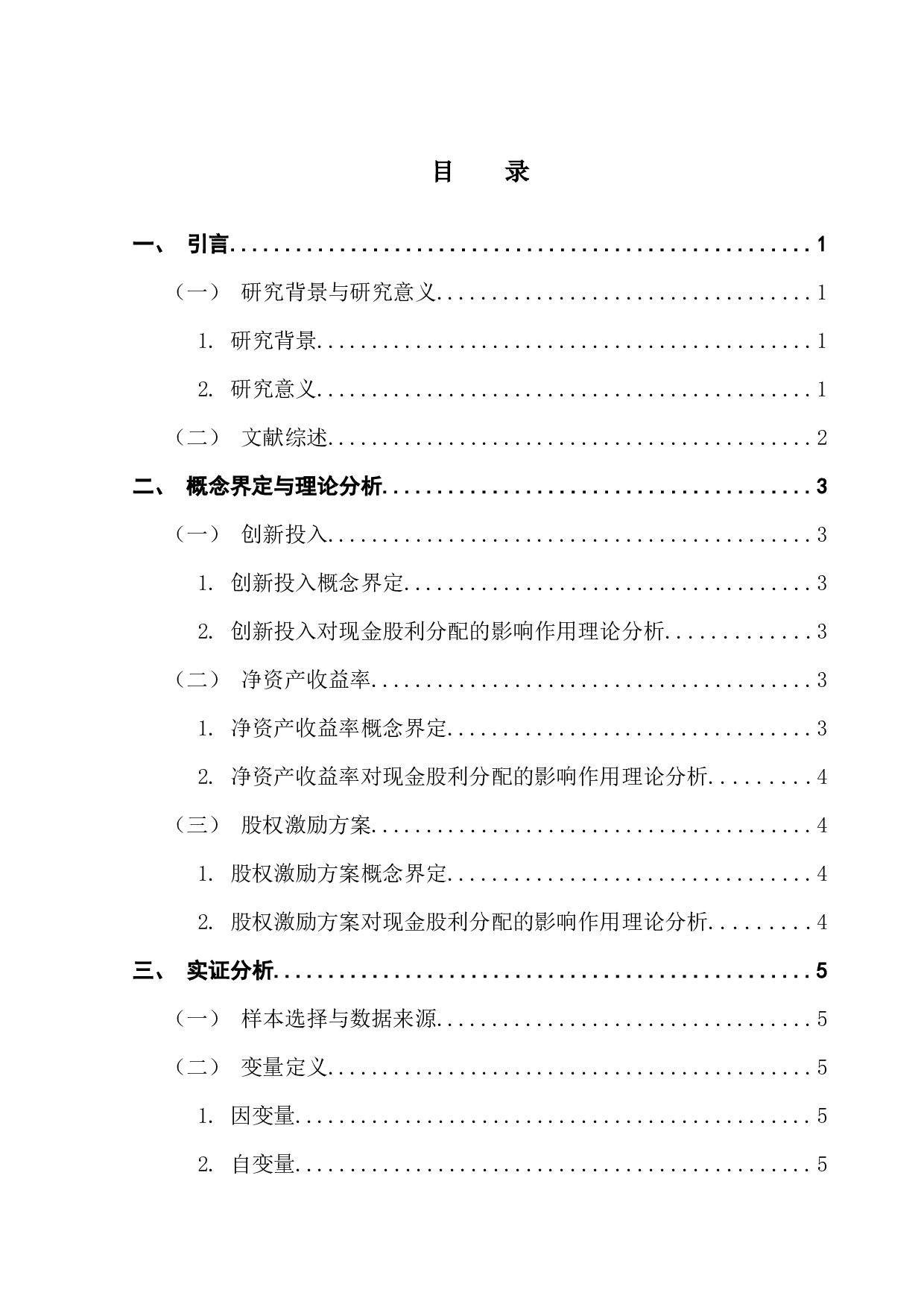 我国上市企业现金股利分配政策的影响因素研究-7885字.docx 第3页