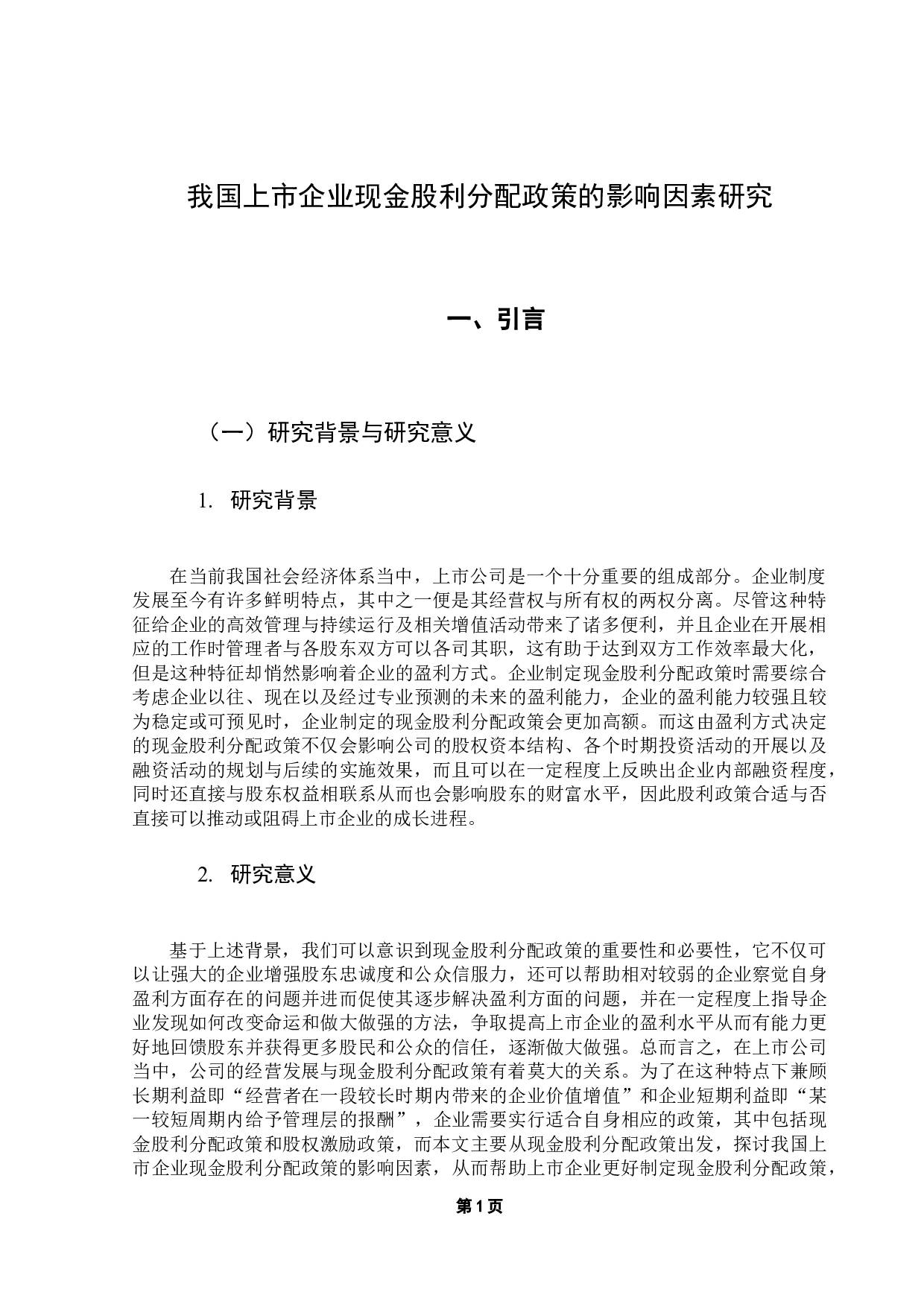 我国上市企业现金股利分配政策的影响因素研究-7885字.docx 第5页