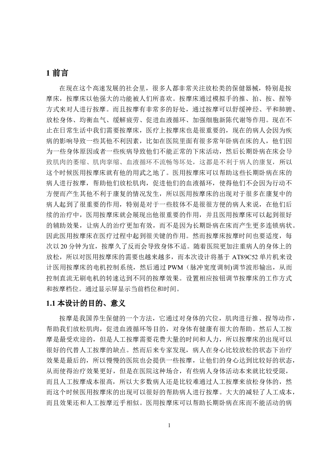 医用按摩床电机控制系统设计-10719字.docx 第4页