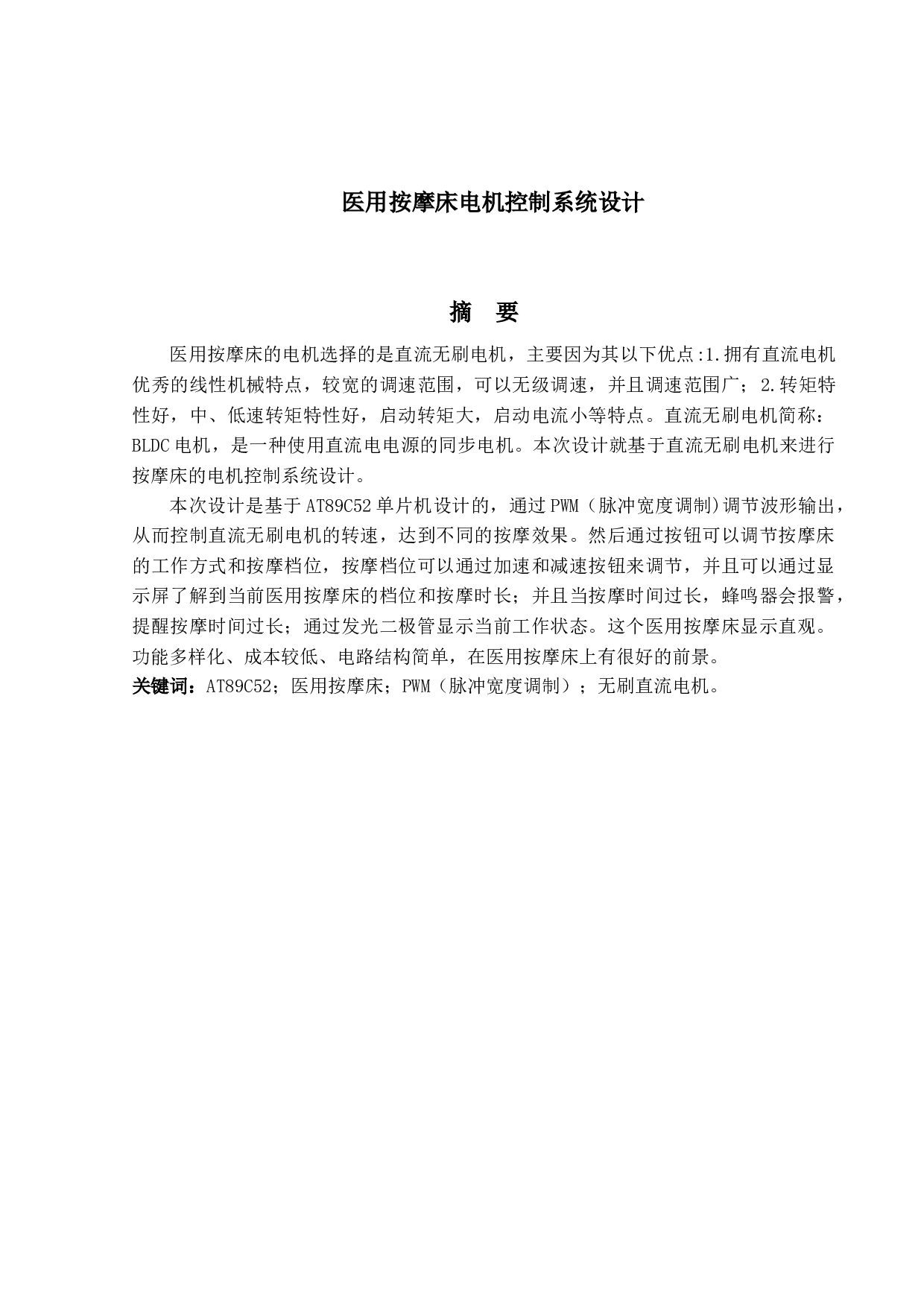 医用按摩床电机控制系统设计-10719字.docx 第1页