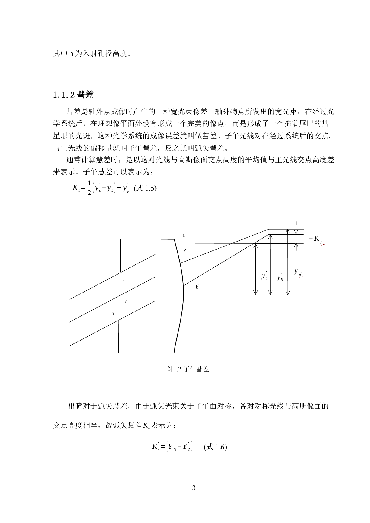 初级像差对光束质量的影响分析-11651字.docx 第6页