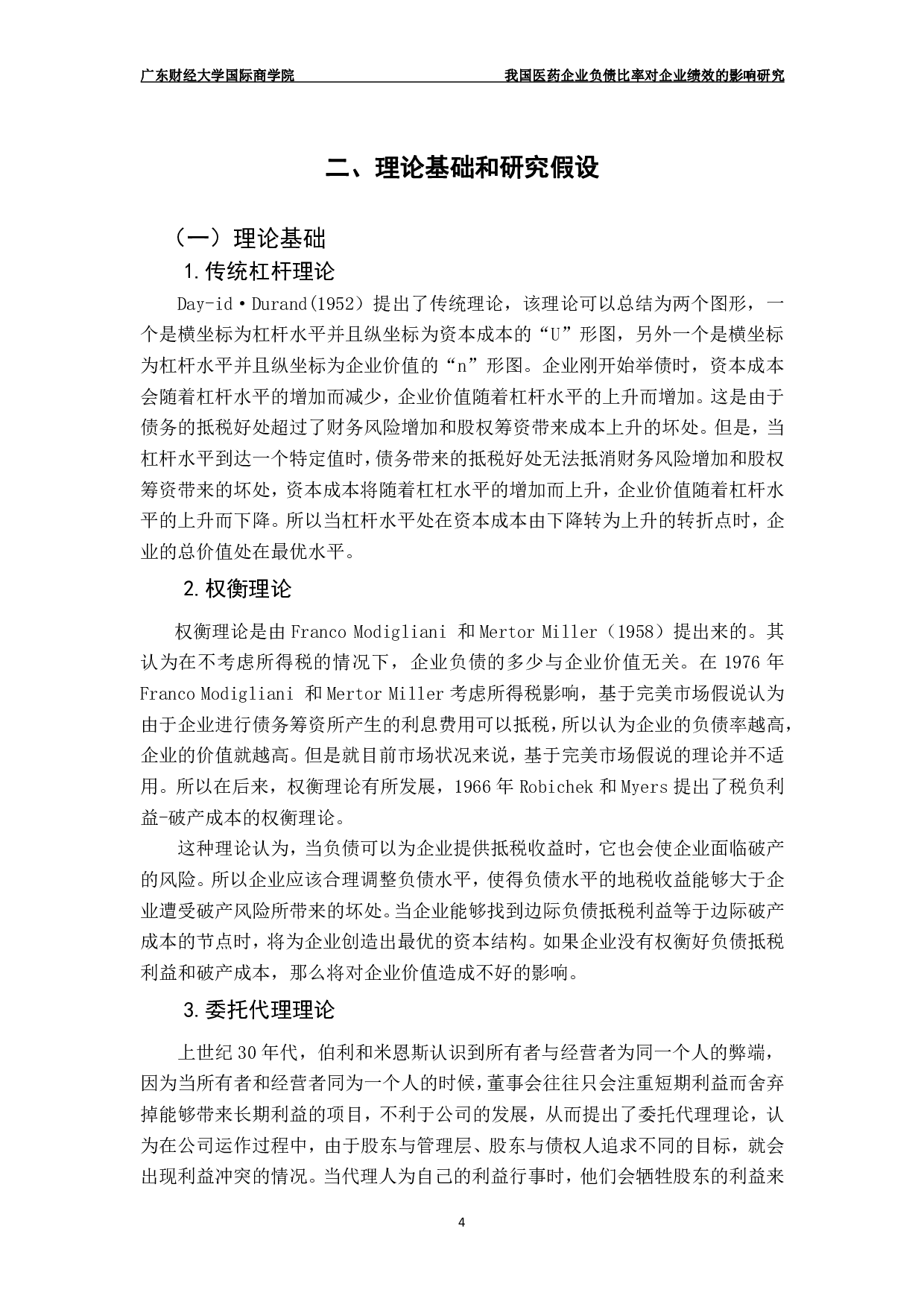 我国医药企业负债比率对企业绩效的影响研究-12896字.pdf 第7页