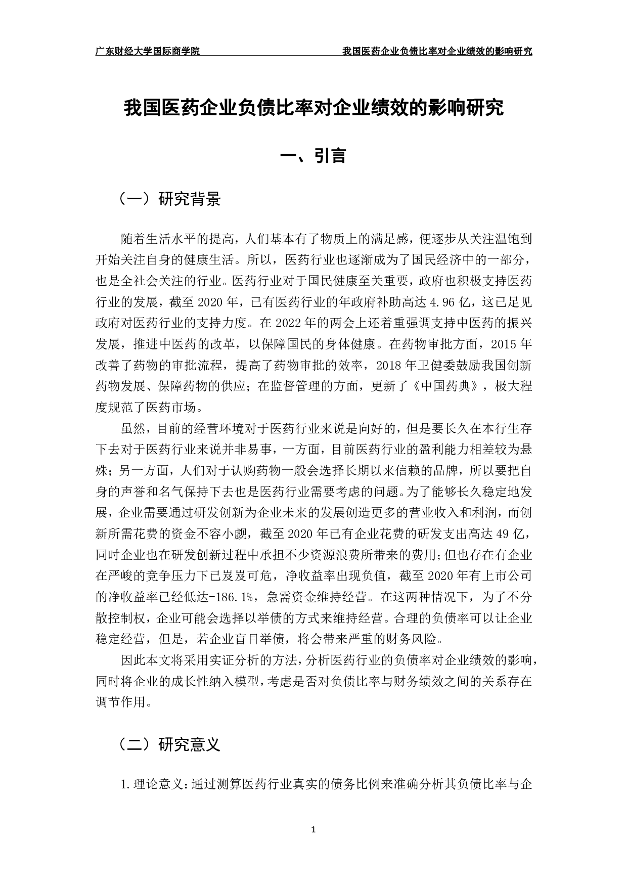 我国医药企业负债比率对企业绩效的影响研究-12896字.pdf 第4页