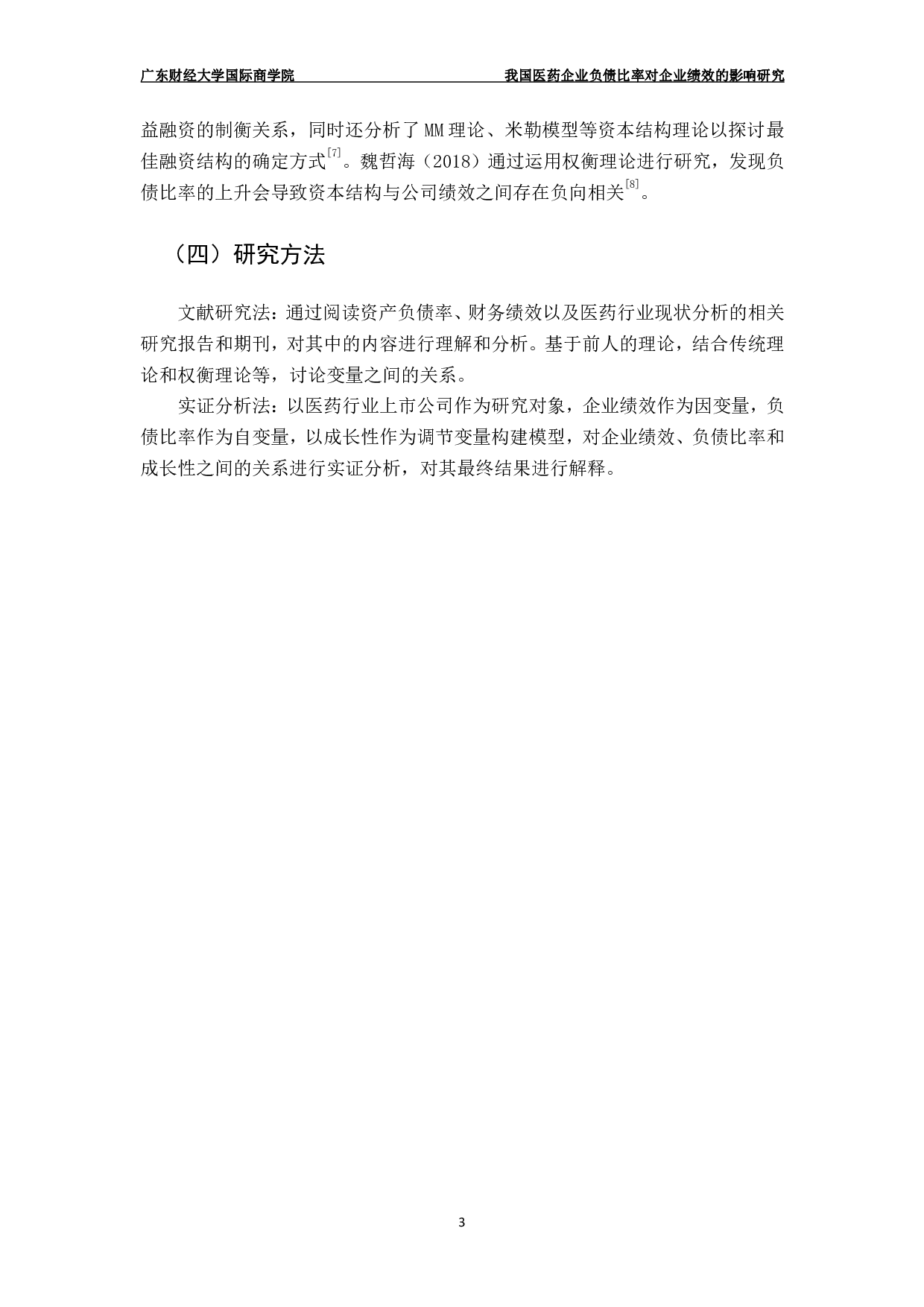我国医药企业负债比率对企业绩效的影响研究-12896字.pdf 第6页