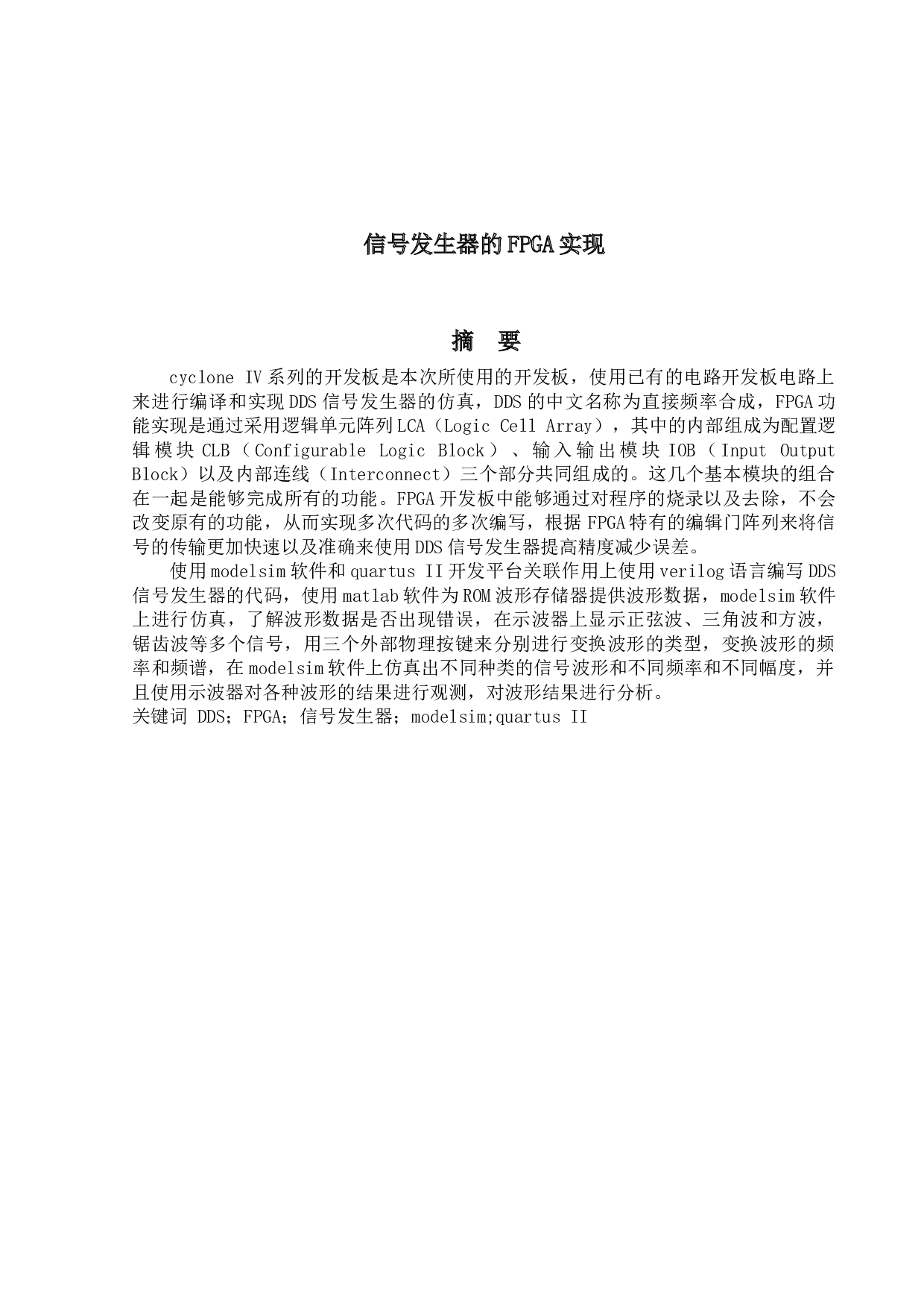 信号发生器的FPGA实现-10010字.docx 第1页