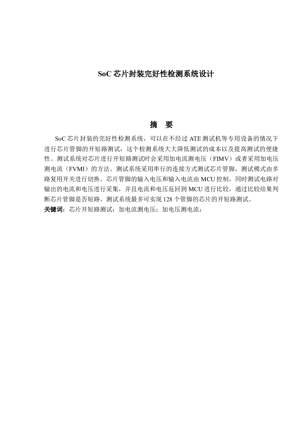 SoC芯片封装完好性检测系统设计-10761字.docx 第1页