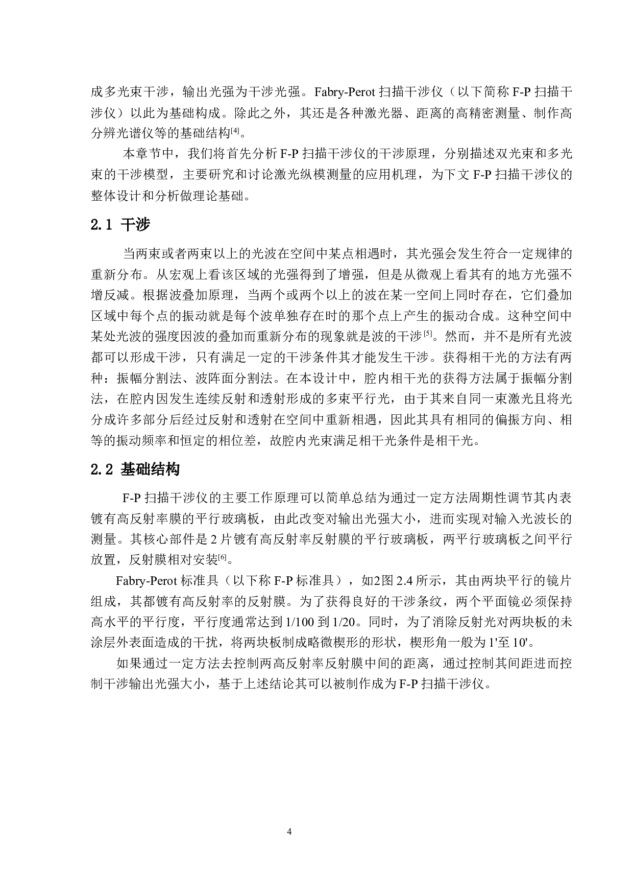 F-P扫描干涉仪的设计-15897字.docx 第8页