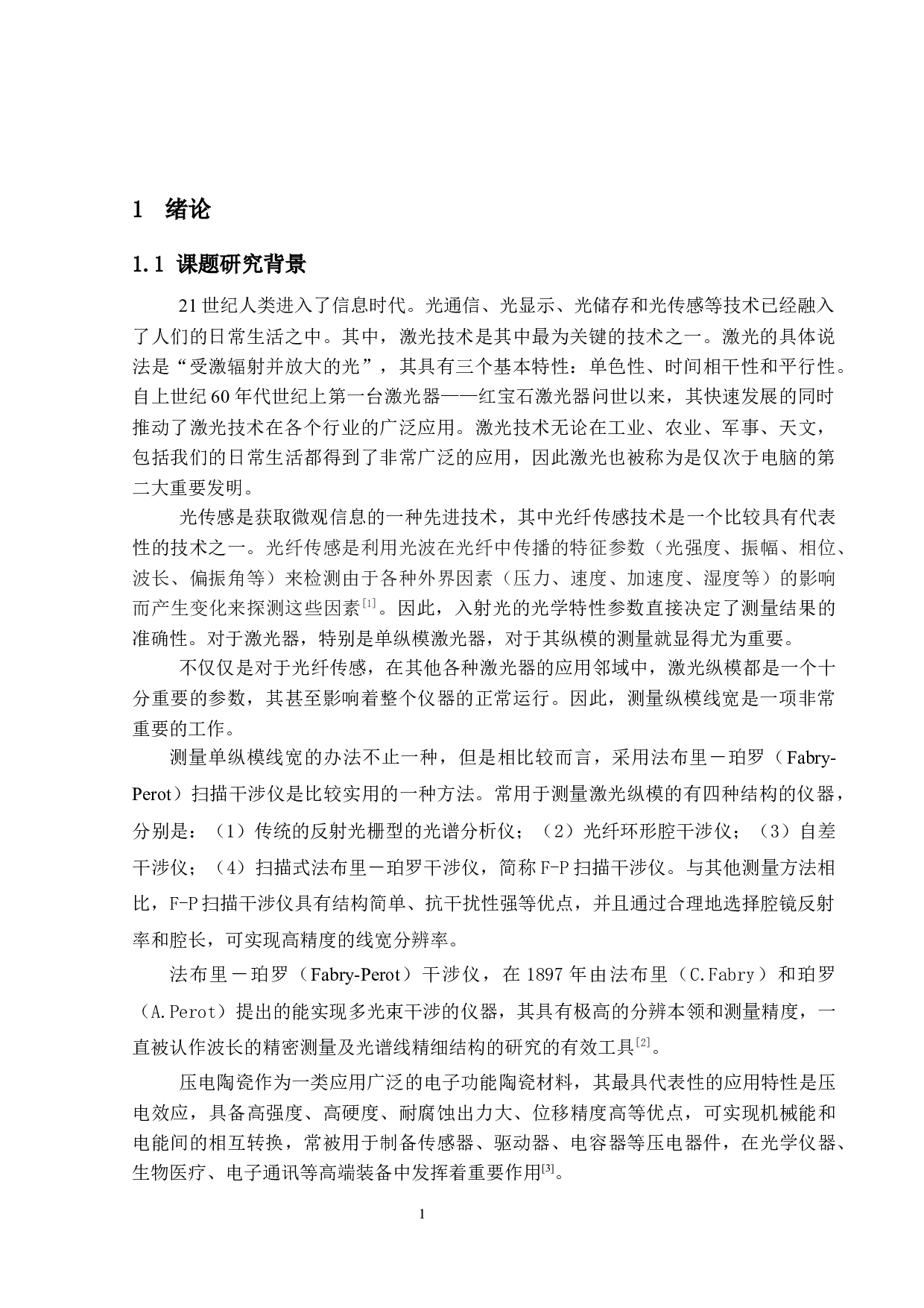 F-P扫描干涉仪的设计-15897字.docx 第5页