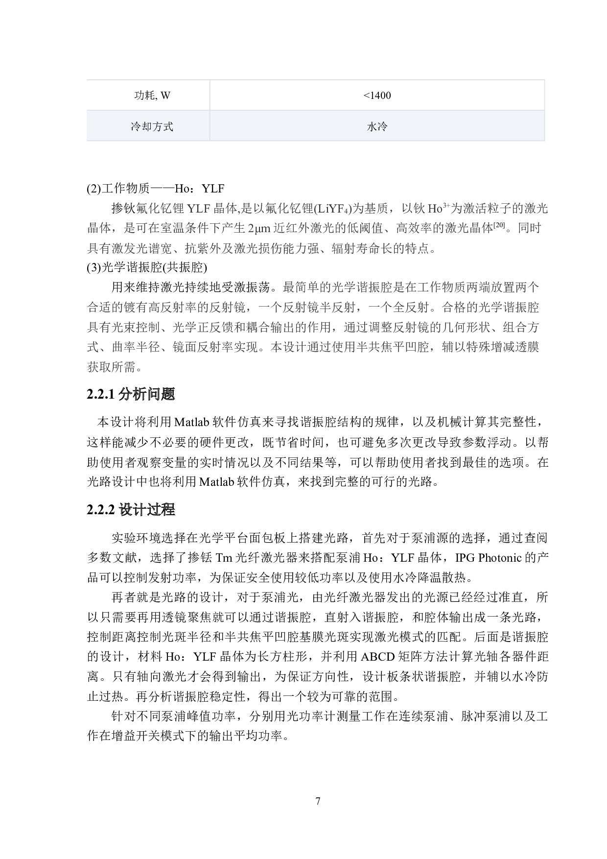 光纤激光器泵浦HoYLF激光器的设计-10775字.docx 第10页