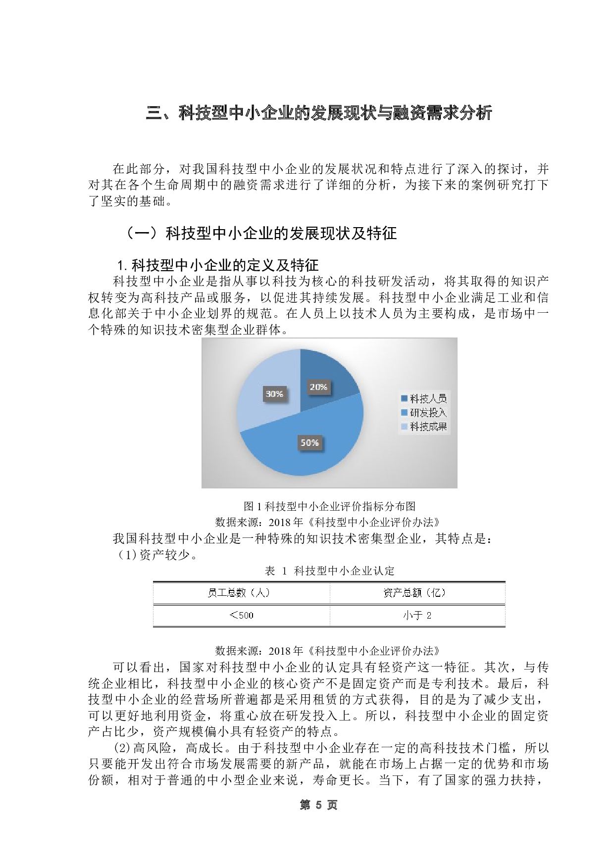 我国科技型中小企业融资困境及对策研究-16476字.doc 第9页