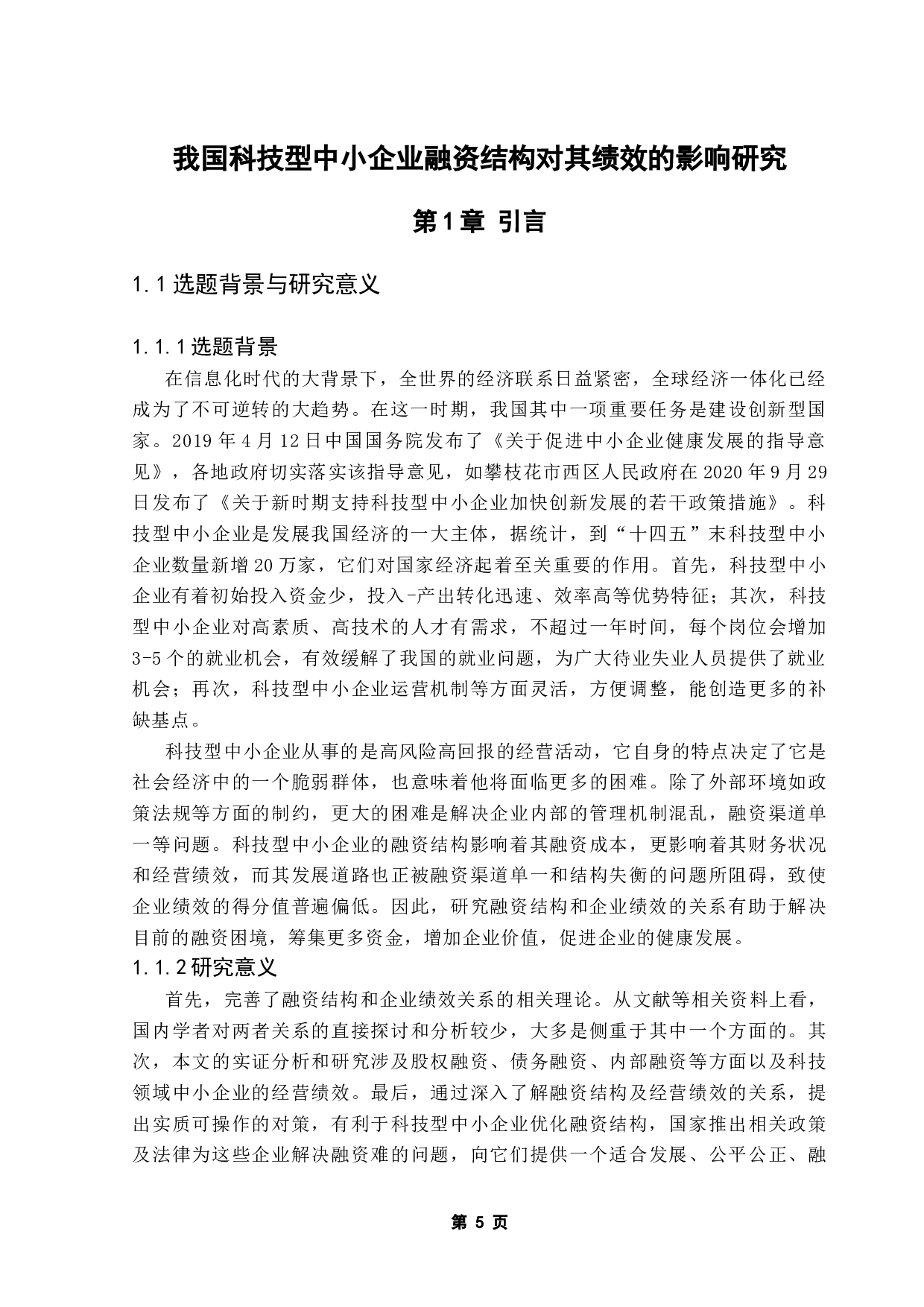 我国科技型中小企业融资结构对其绩效的影响研究-18332字.docx 第8页