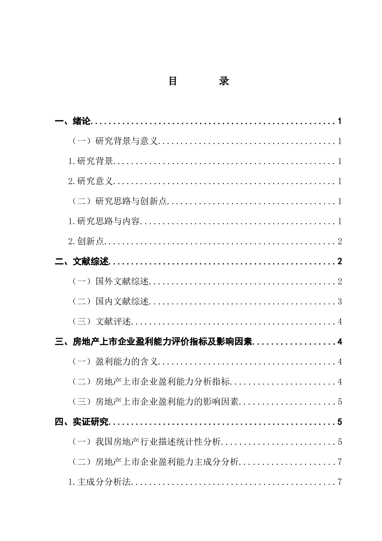 房地产上市企业的盈利能力影响因素分析-14513字.docx 第5页