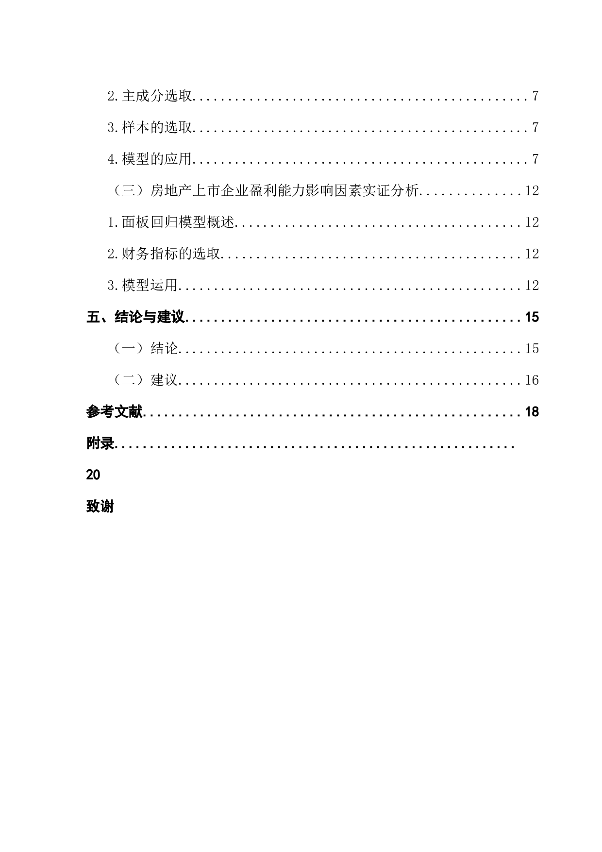 房地产上市企业的盈利能力影响因素分析-14513字.docx 第6页