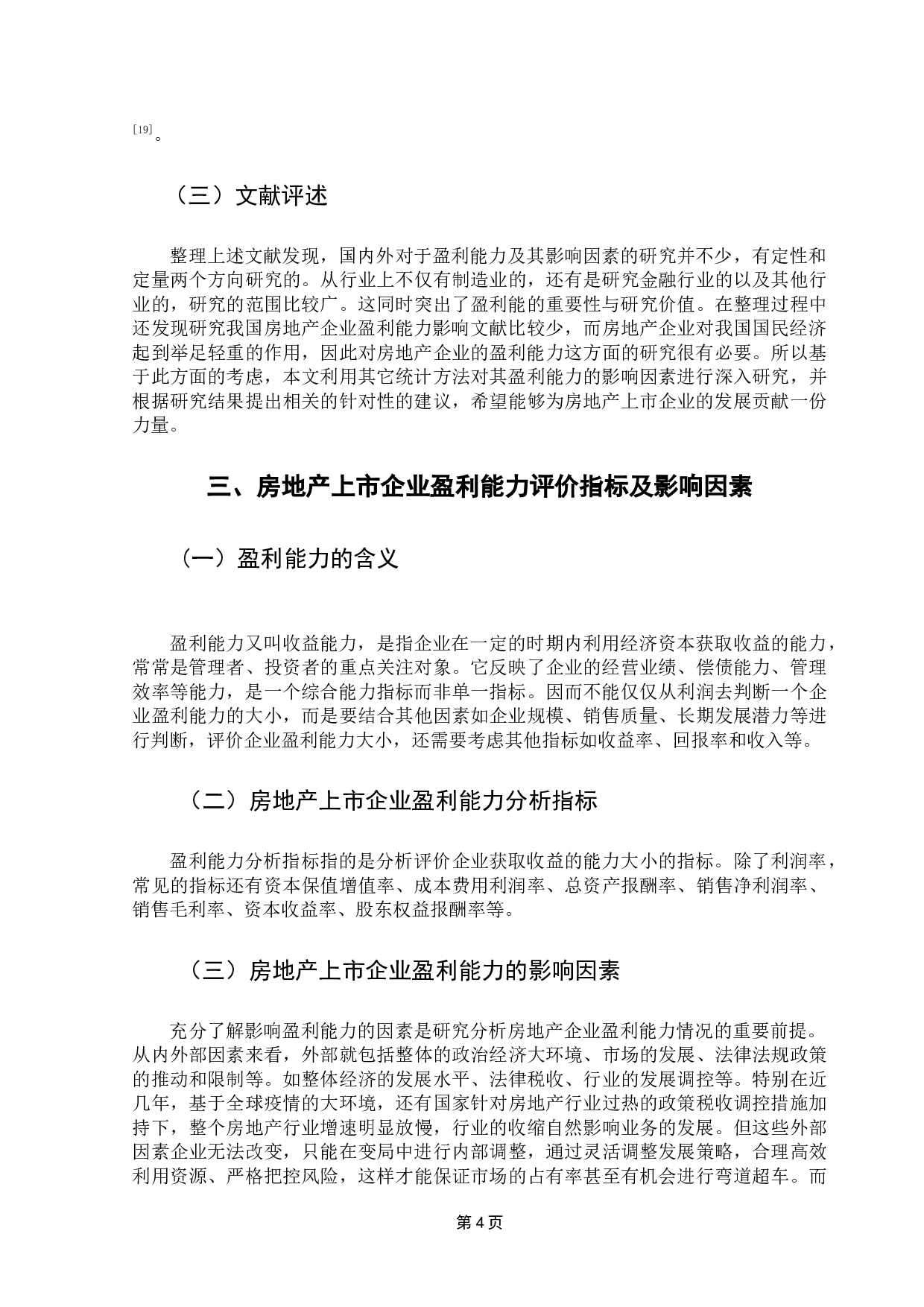 房地产上市企业的盈利能力影响因素分析-14513字.docx 第10页