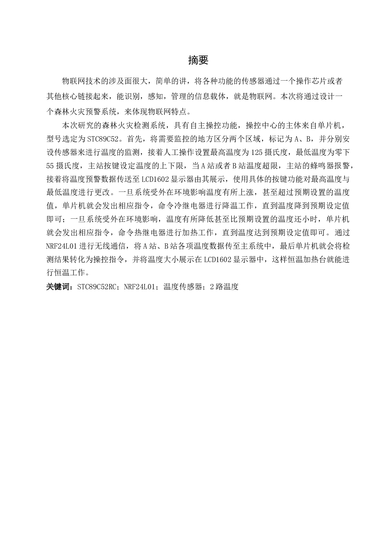 基于物联网技术的森林火灾监测系统设计-11458字.docx 第2页