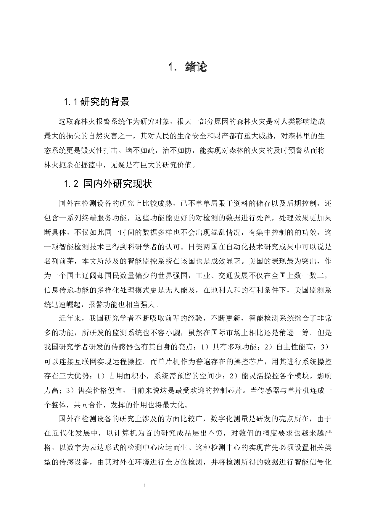 基于物联网技术的森林火灾监测系统设计-11458字.docx 第6页