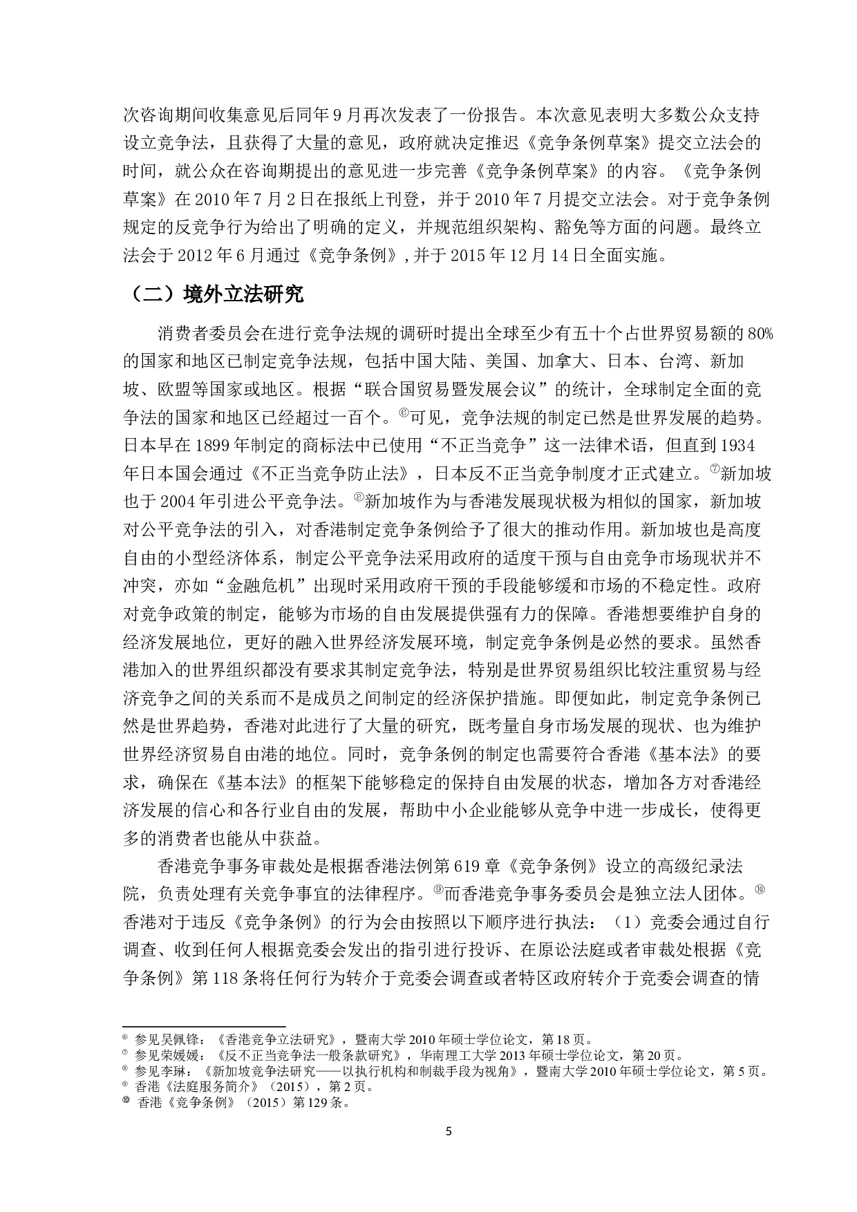 香港竞争条例第一行为守则研究-21180字.docx 第9页