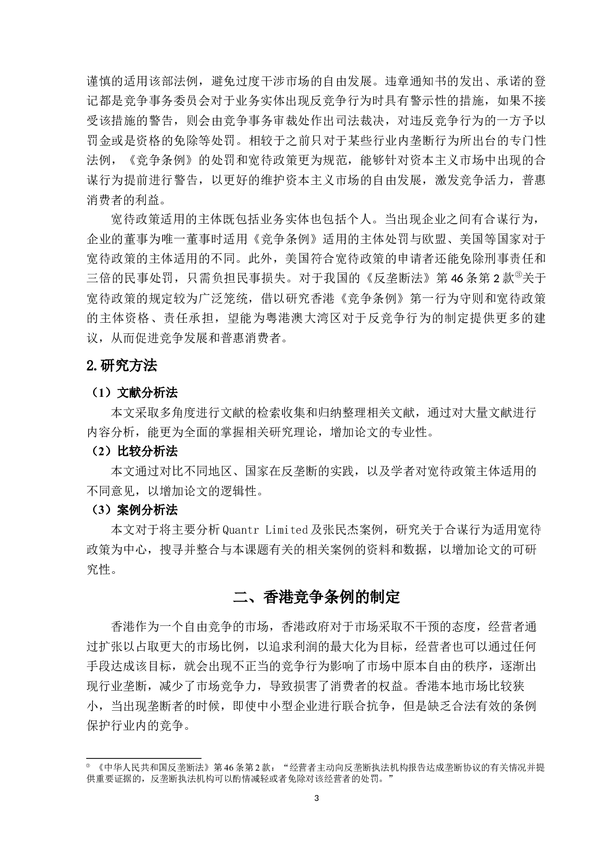 香港竞争条例第一行为守则研究-21180字.docx 第7页