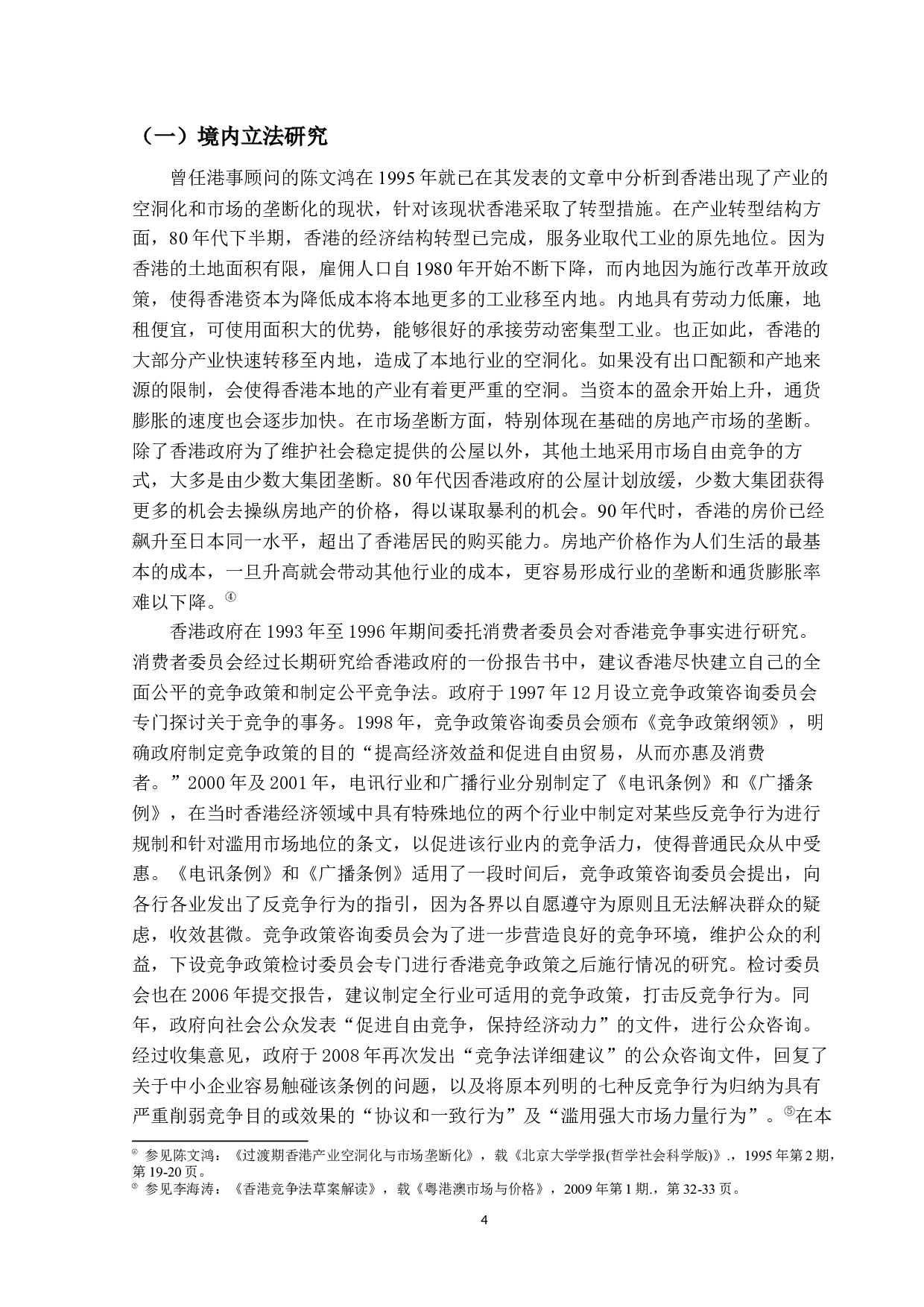 香港竞争条例第一行为守则研究-21180字.docx 第8页