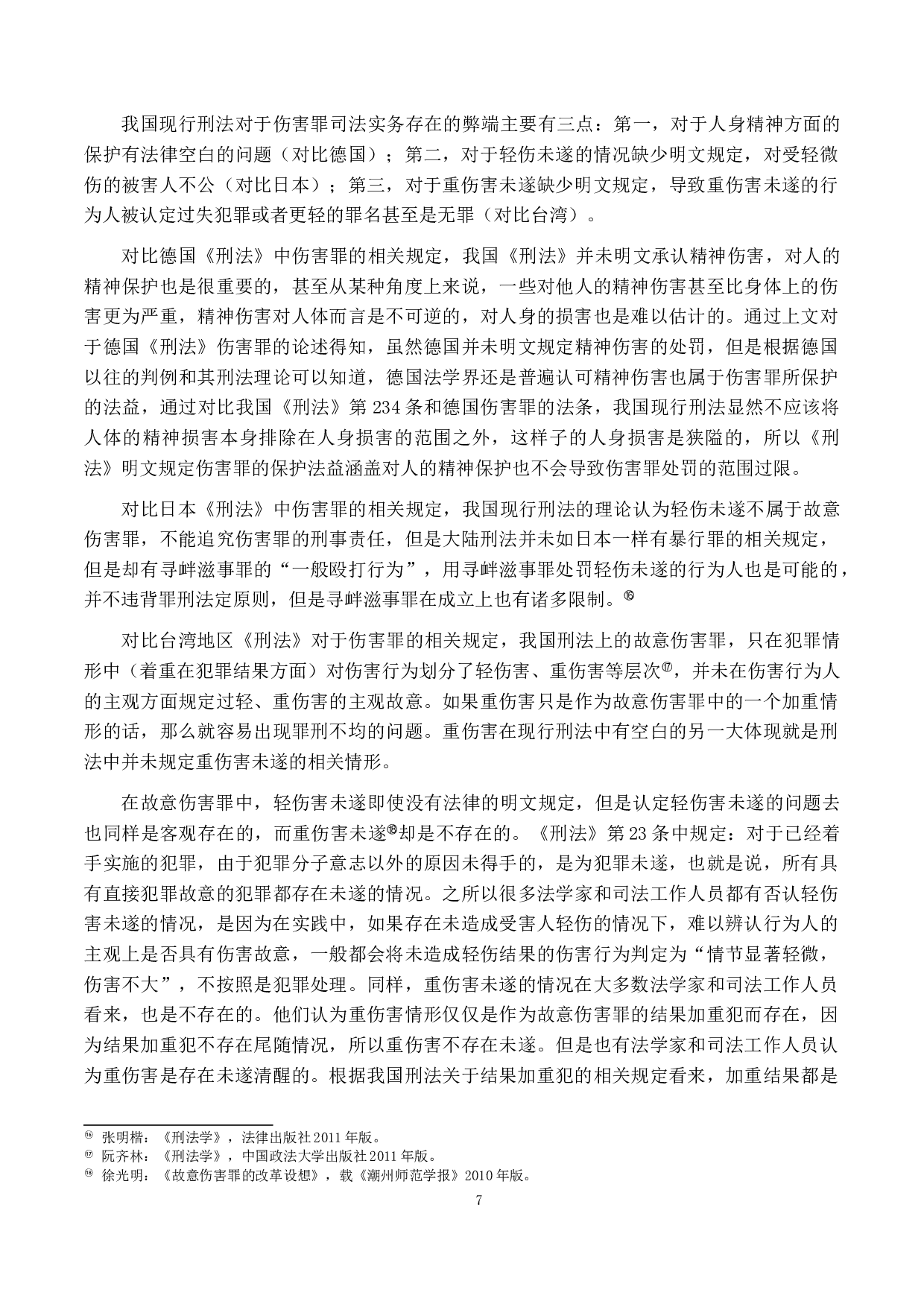 重伤害之研究-14626字.doc 第10页