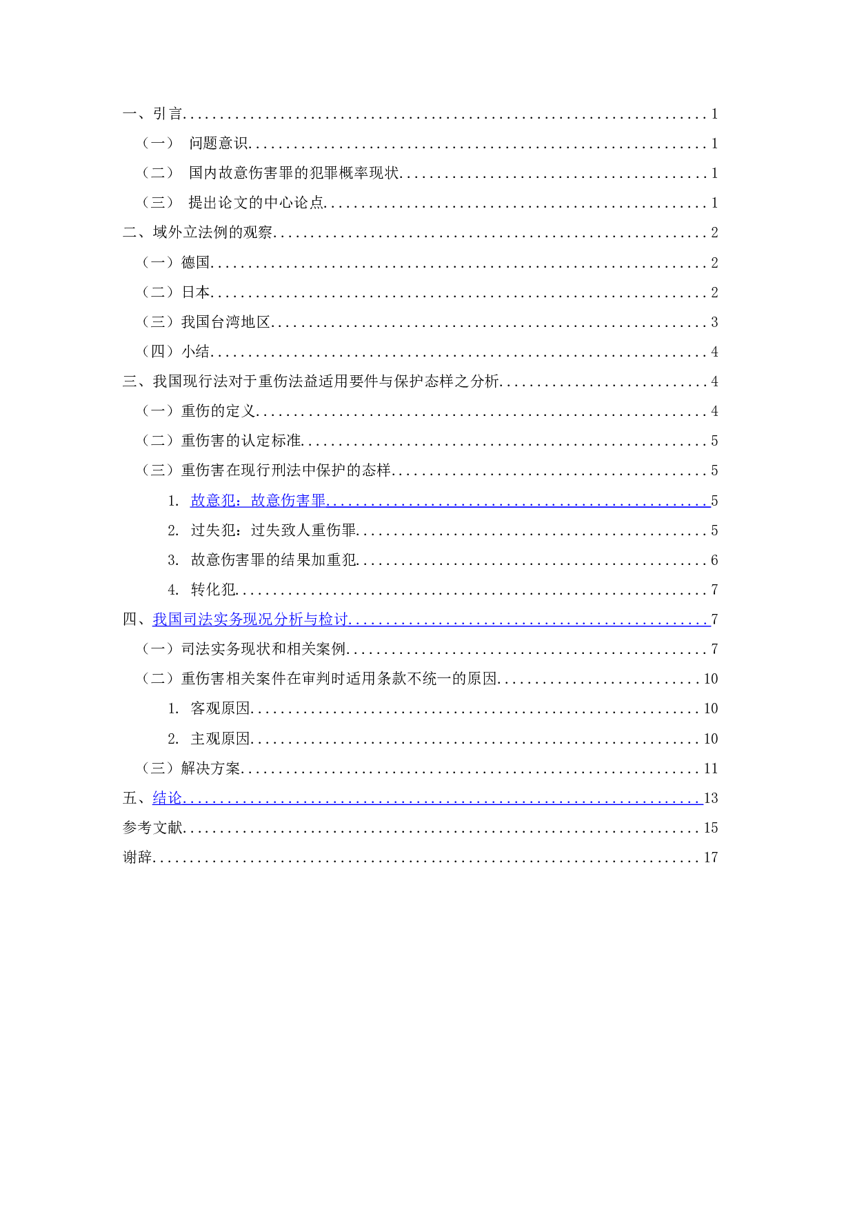 重伤害之研究-14626字.doc 第3页