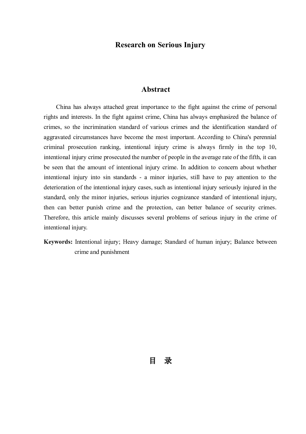 重伤害之研究-14626字.doc 第2页