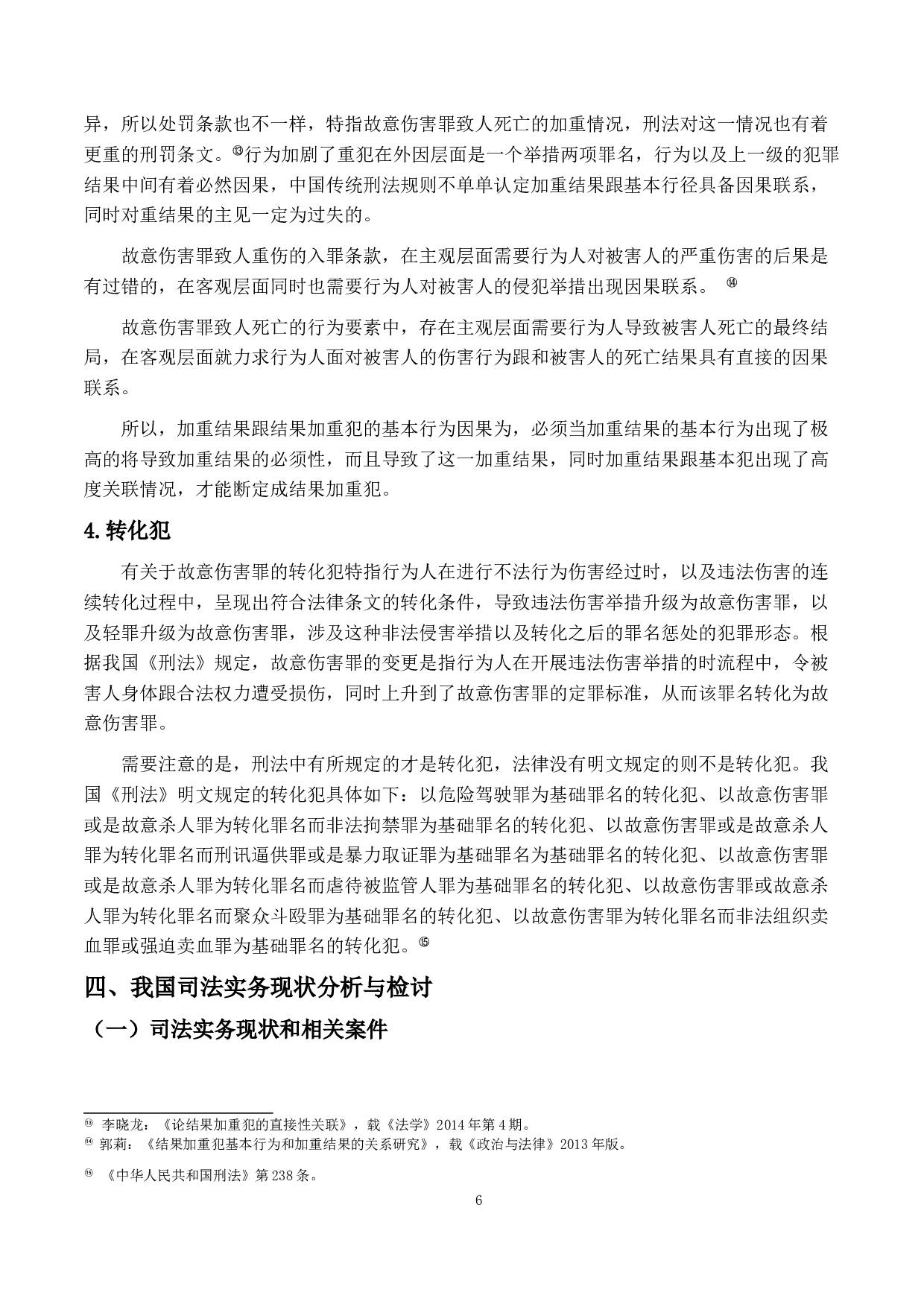 重伤害之研究-14626字.doc 第9页