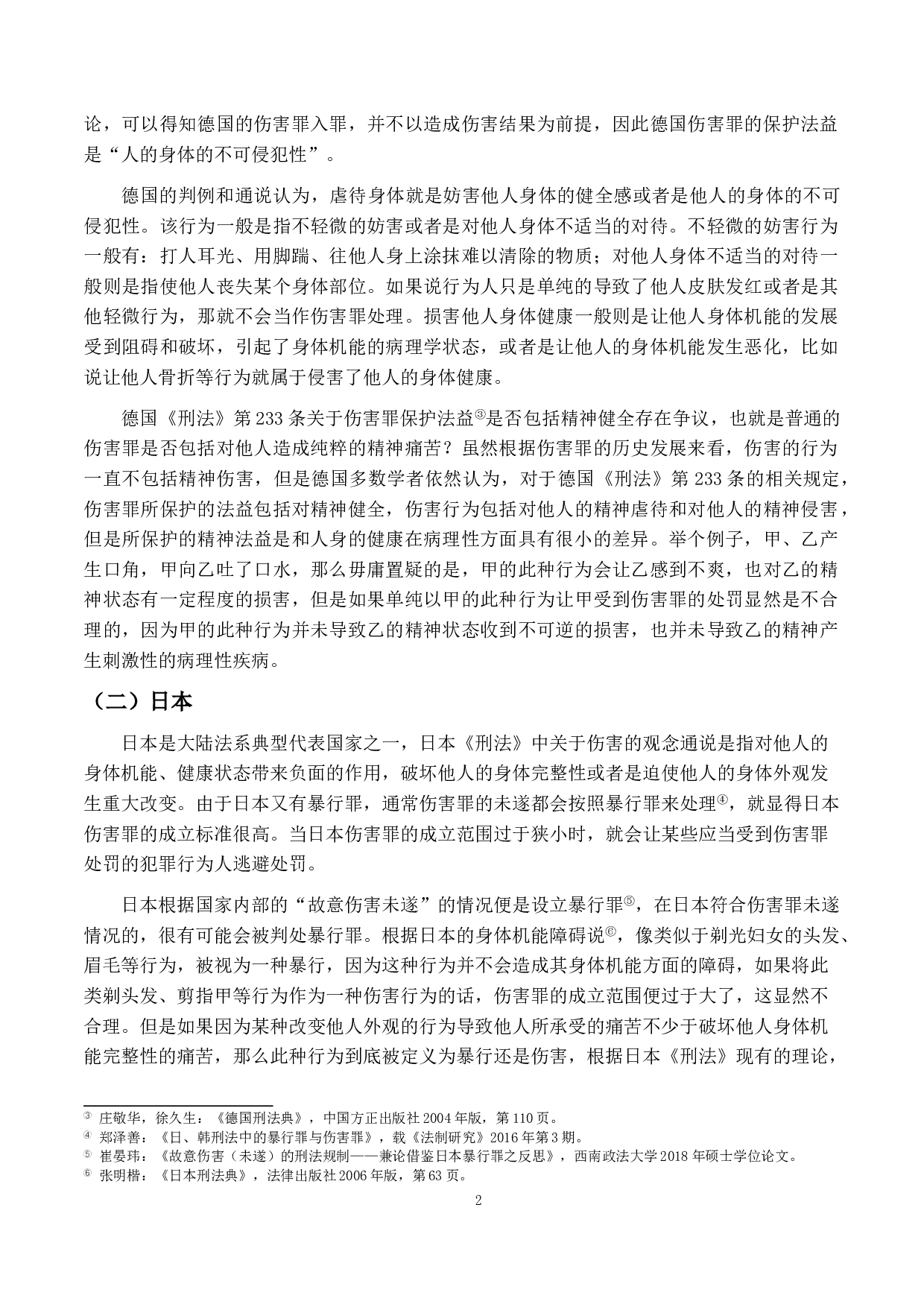 重伤害之研究-14626字.doc 第5页