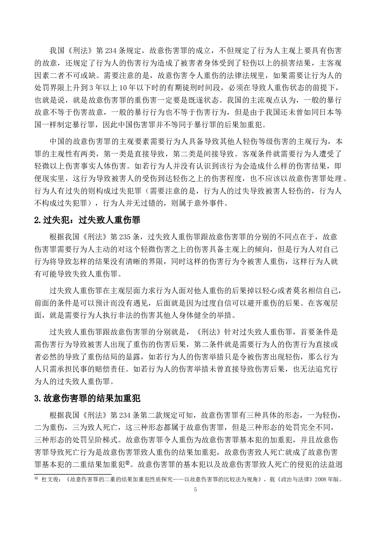 重伤害之研究-14626字.doc 第8页