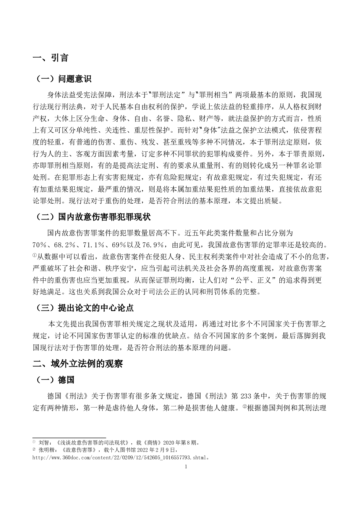 重伤害之研究-14626字.doc 第4页