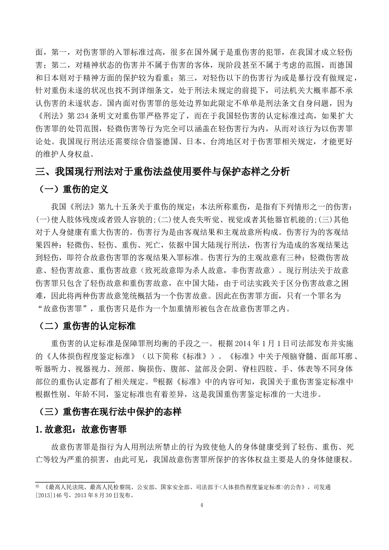 重伤害之研究-14626字.doc 第7页