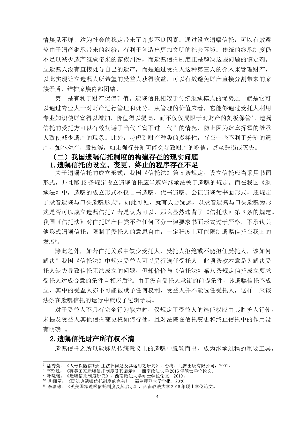 遗嘱信托制度研究-11207字.doc 第7页