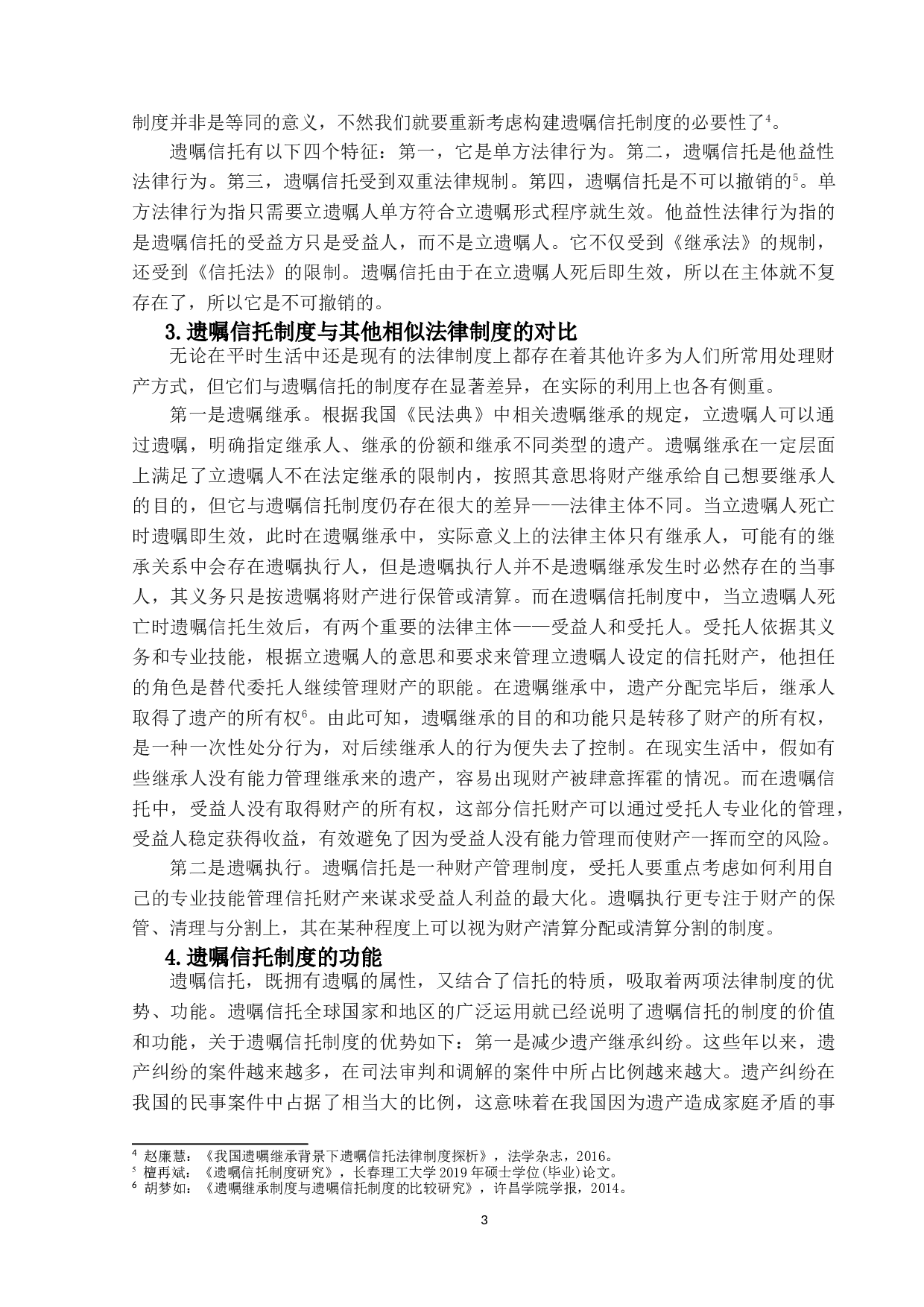 遗嘱信托制度研究-11207字.doc 第6页