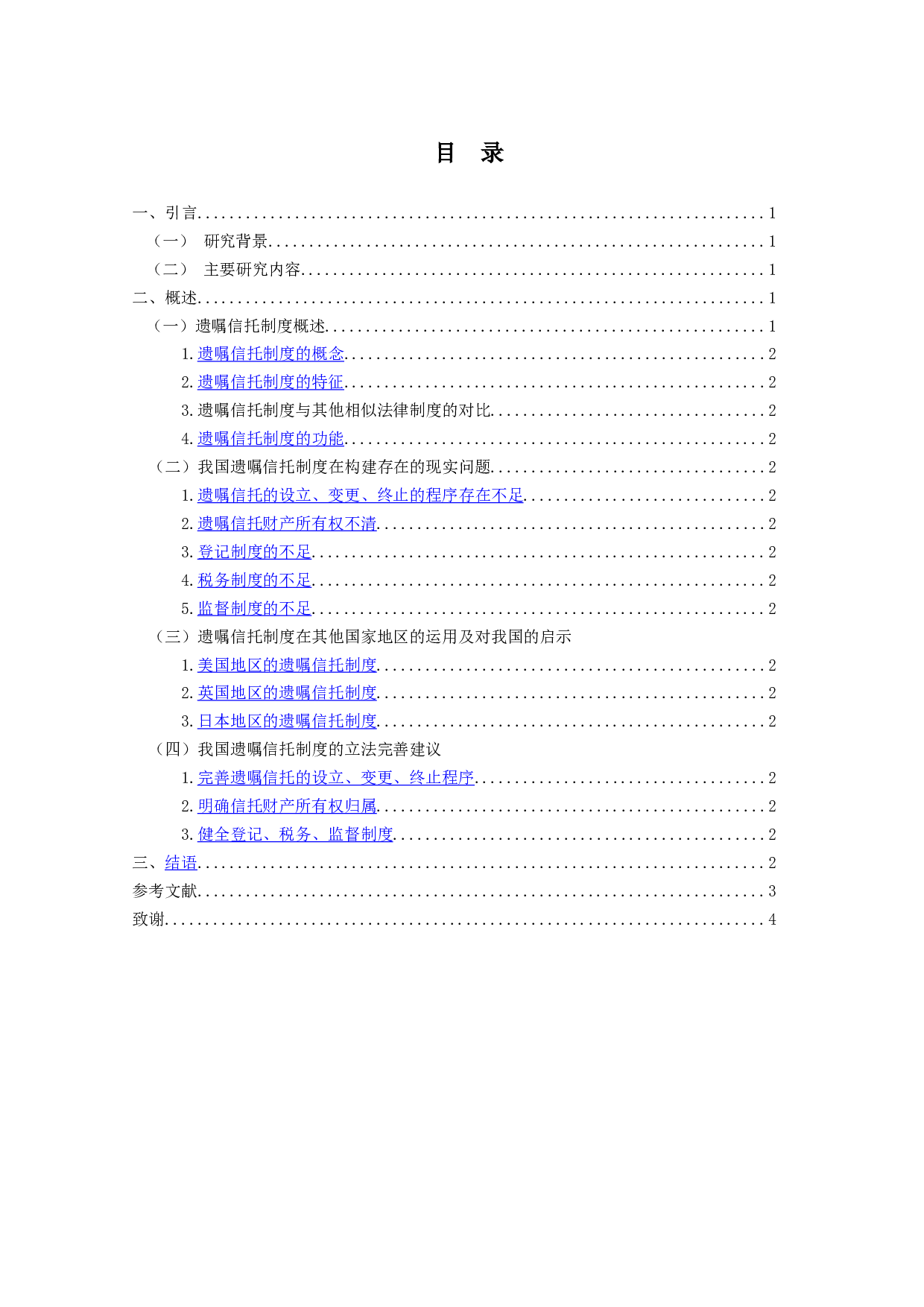遗嘱信托制度研究-11207字.doc 第3页