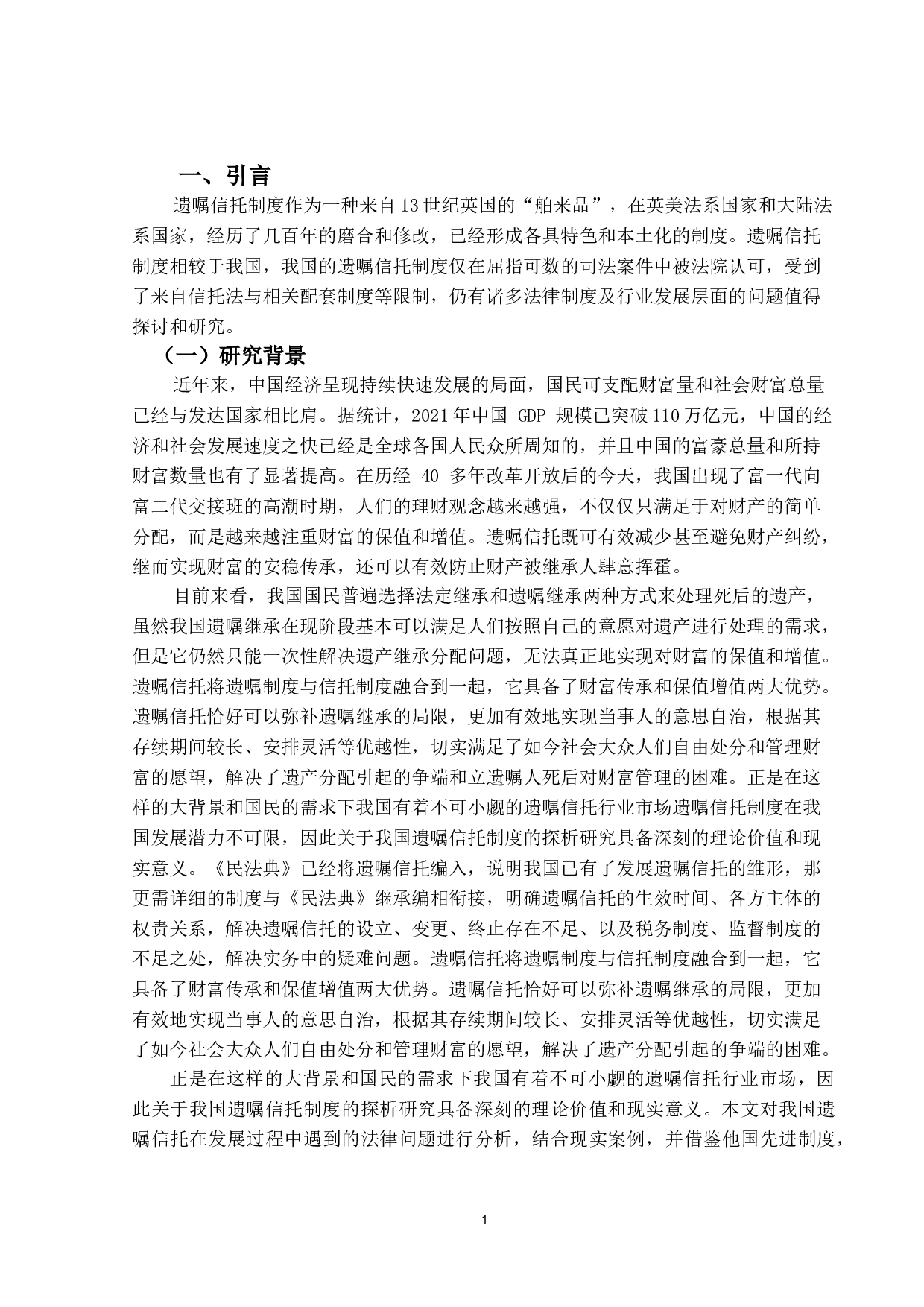 遗嘱信托制度研究-11207字.doc 第4页