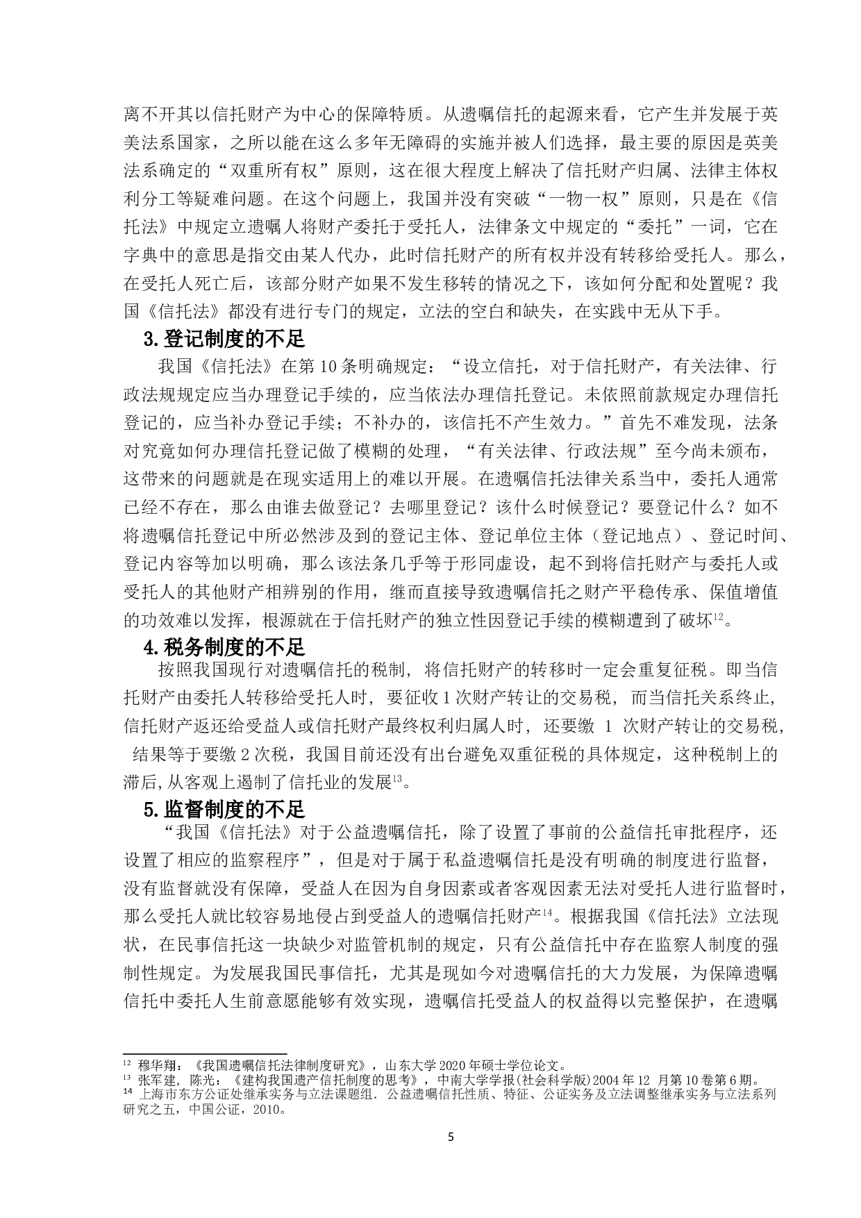 遗嘱信托制度研究-11207字.doc 第8页