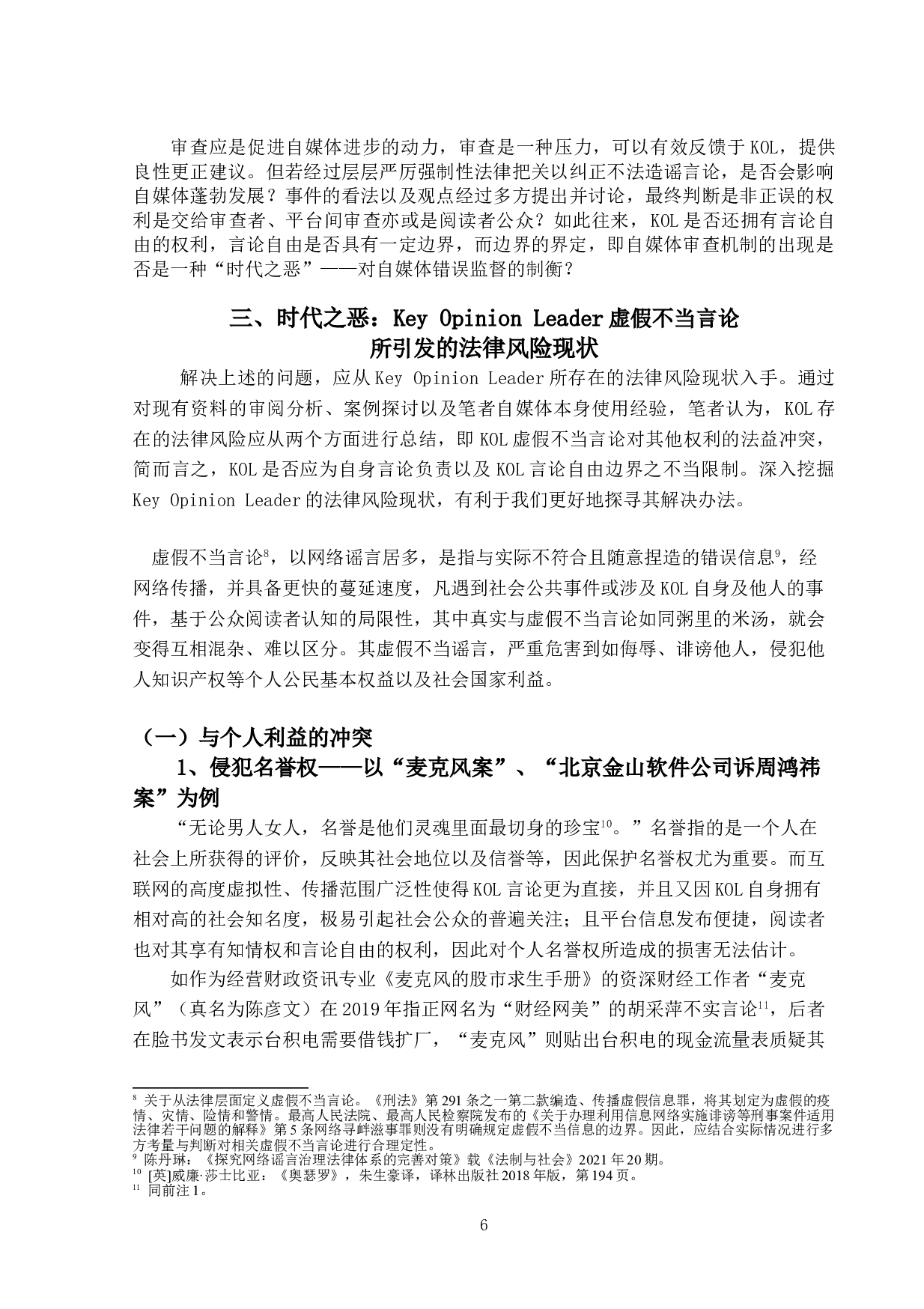 造谣时代的&ldquo;必要之恶&rdquo;&mdash;&mdash;KeyOpinionLeader法律风险管控-22687字.doc 第10页