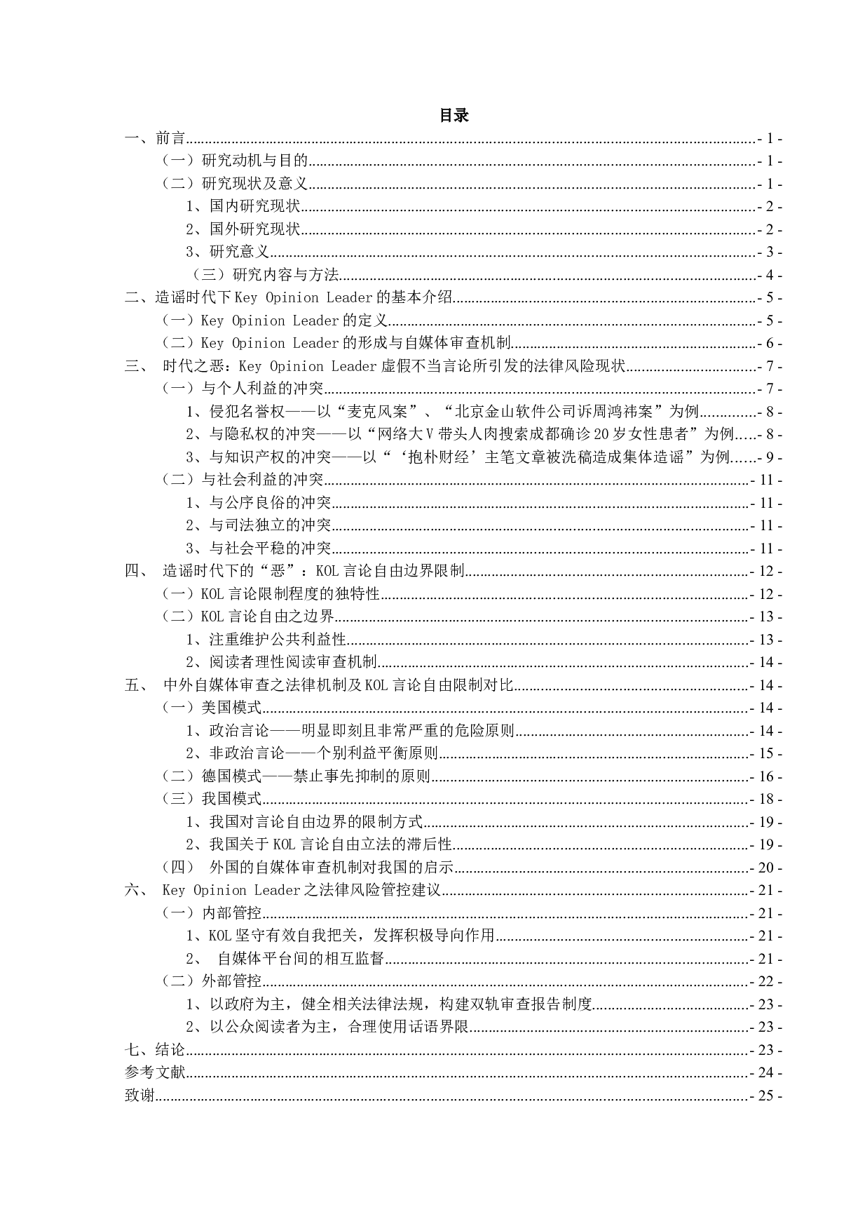 造谣时代的&ldquo;必要之恶&rdquo;&mdash;&mdash;KeyOpinionLeader法律风险管控-22687字.doc 第3页