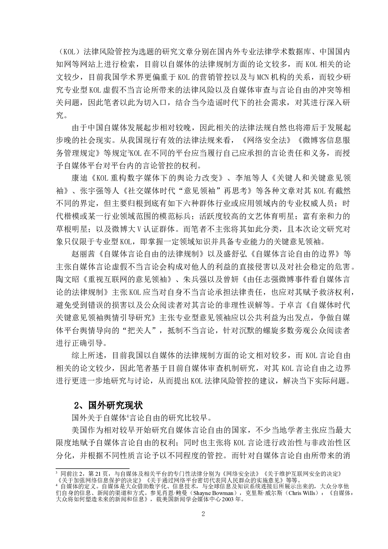 造谣时代的&ldquo;必要之恶&rdquo;&mdash;&mdash;KeyOpinionLeader法律风险管控-22687字.doc 第6页