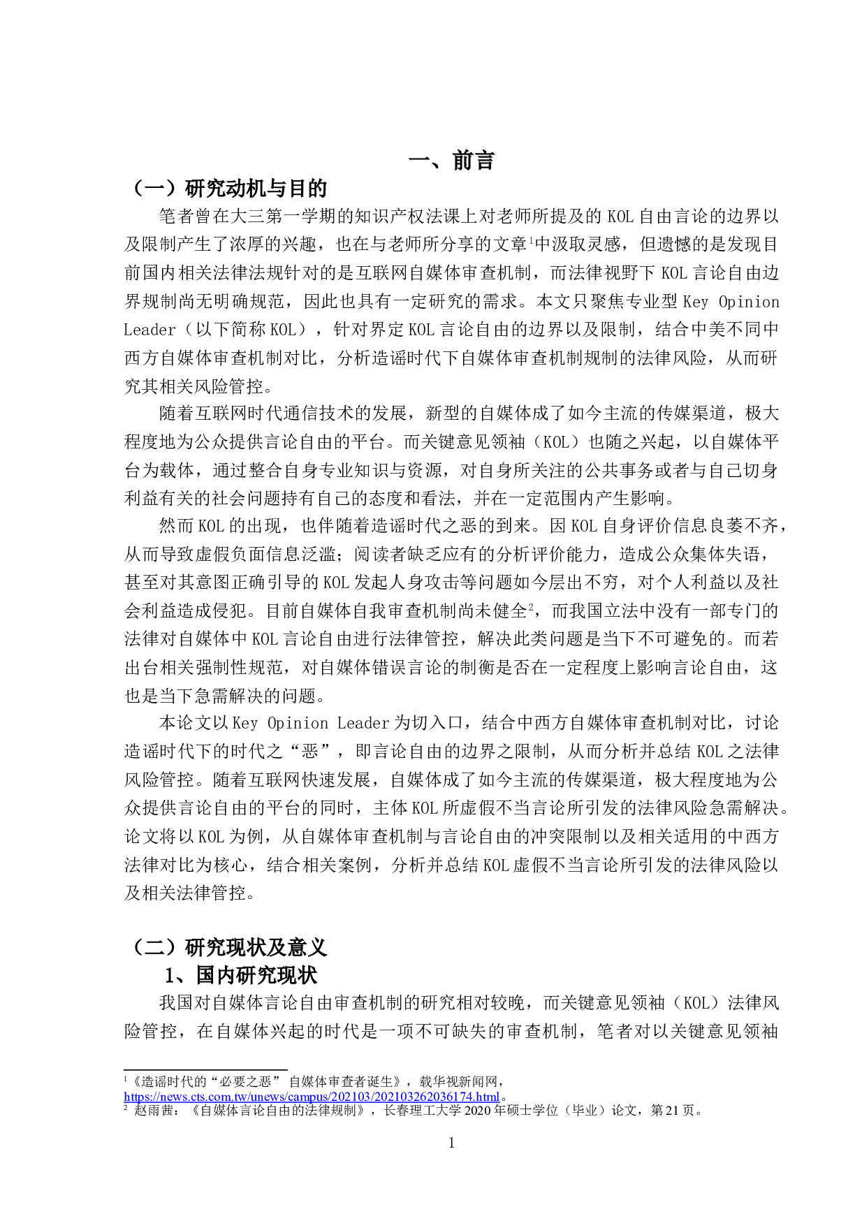 造谣时代的&ldquo;必要之恶&rdquo;&mdash;&mdash;KeyOpinionLeader法律风险管控-22687字.doc 第5页