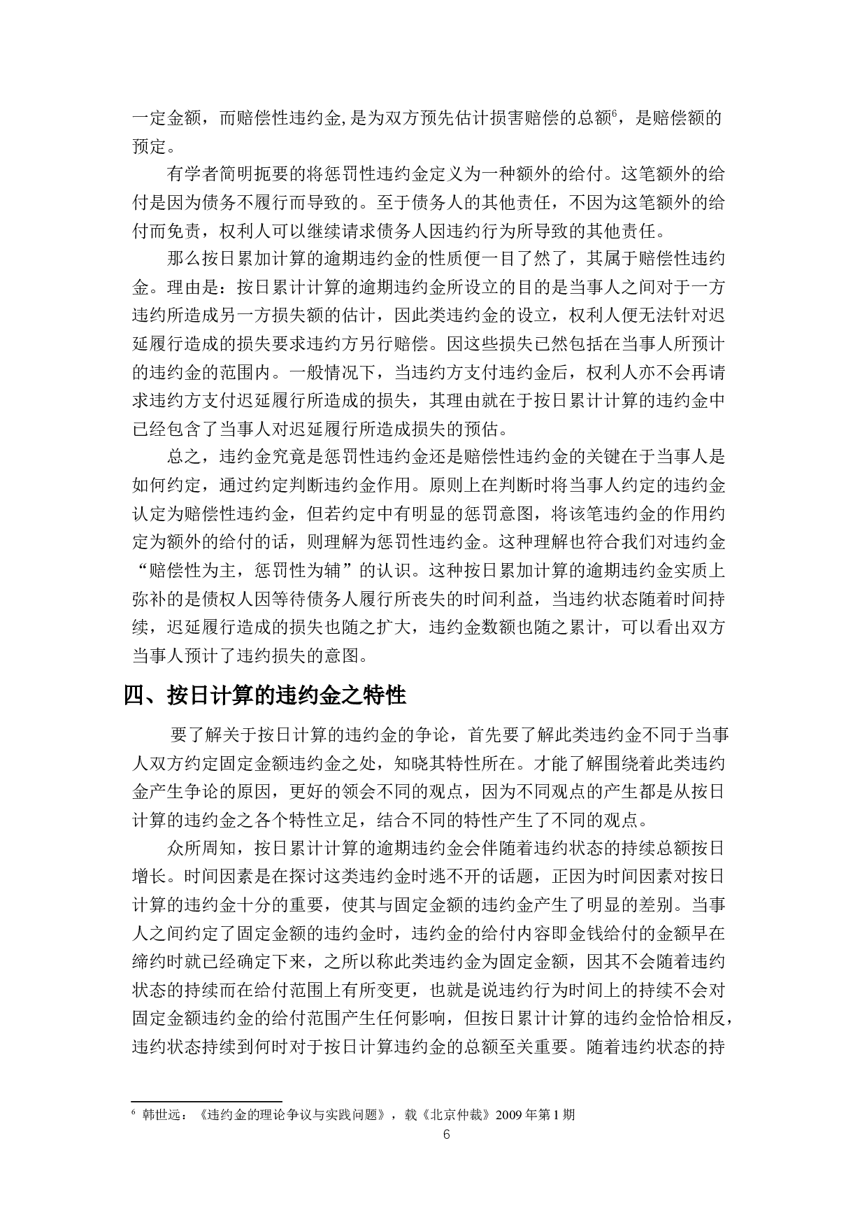 违约行为持续状态下的诉讼时效-16123字.docx 第9页