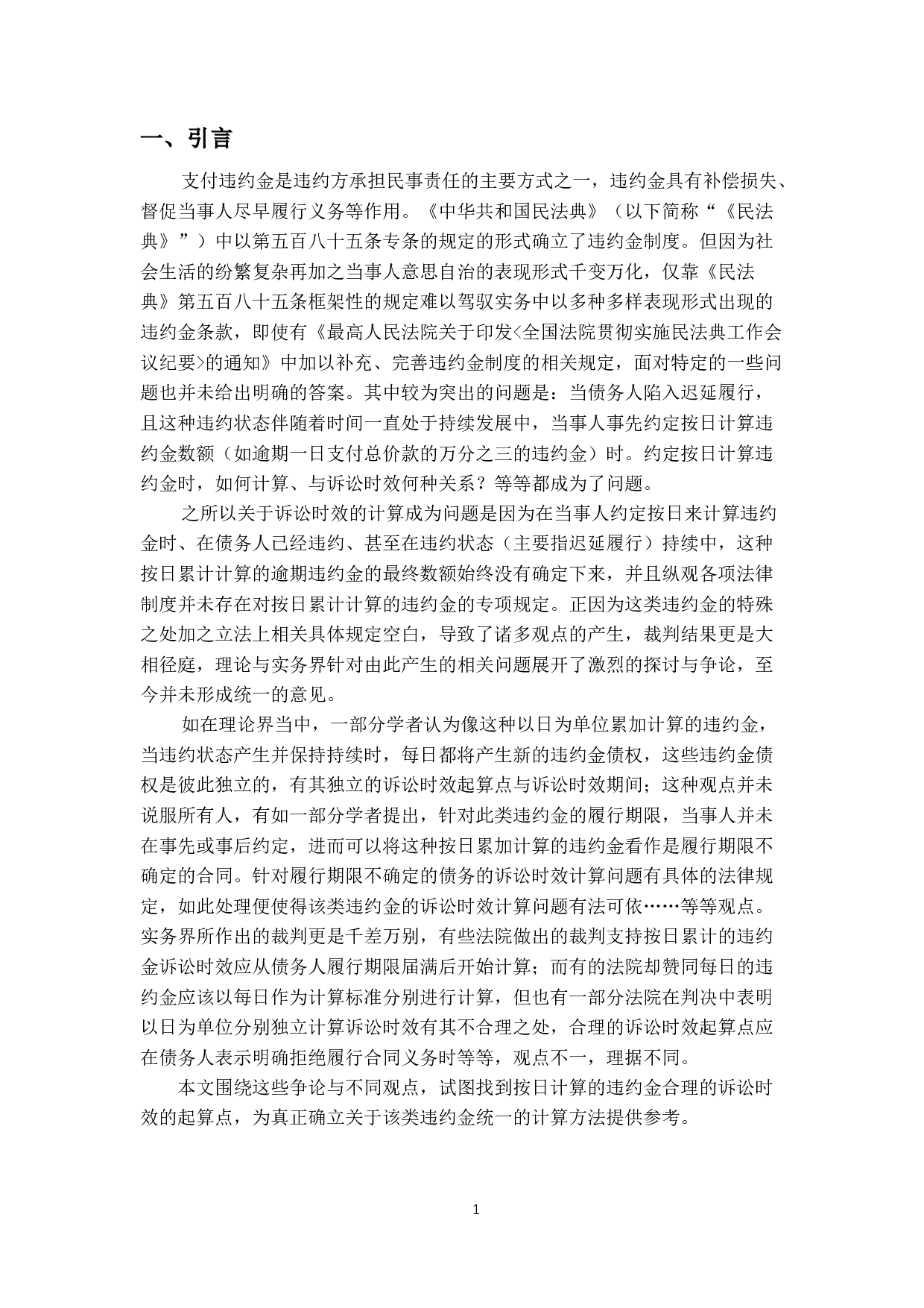 违约行为持续状态下的诉讼时效-16123字.docx 第4页