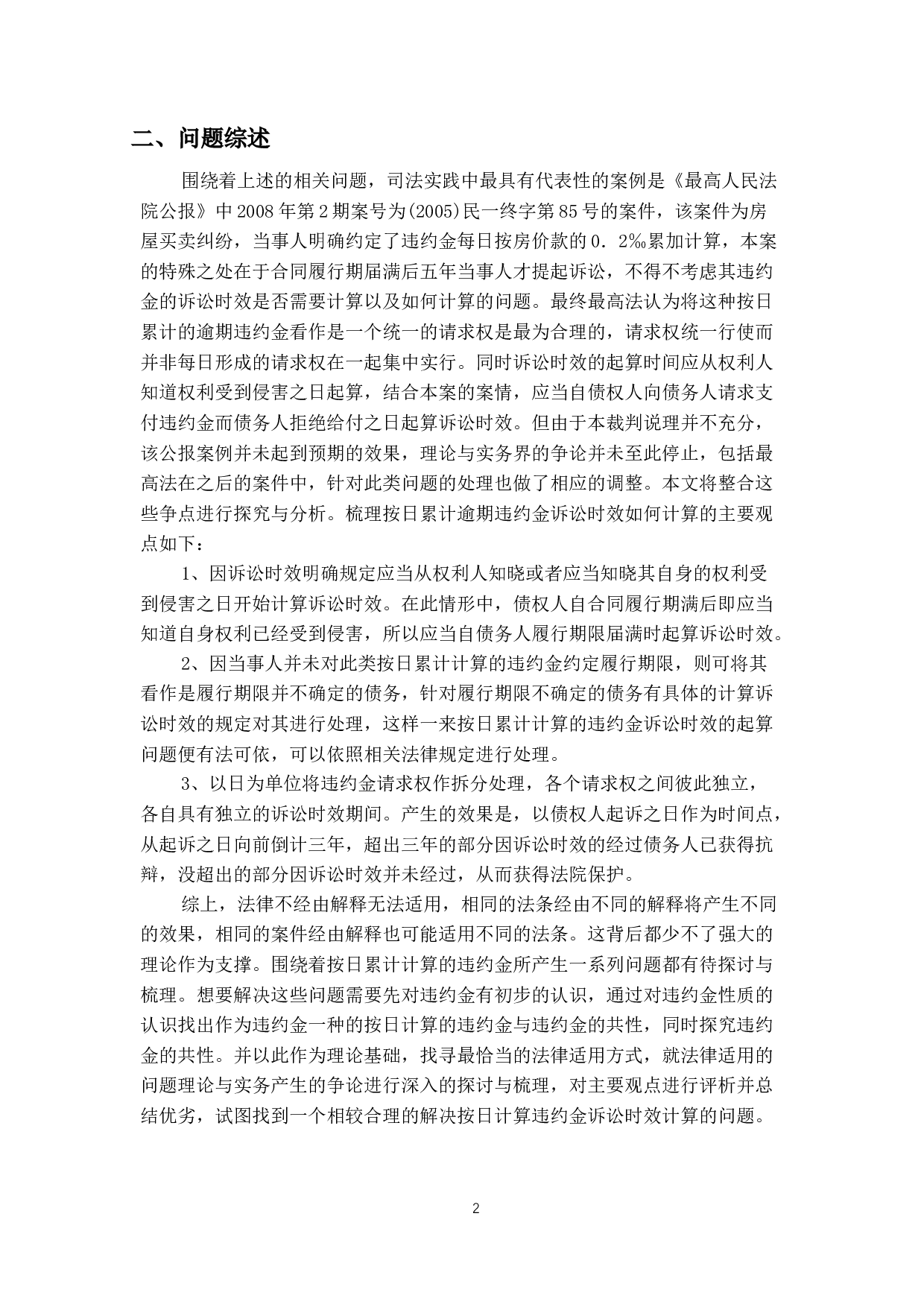 违约行为持续状态下的诉讼时效-16123字.docx 第5页