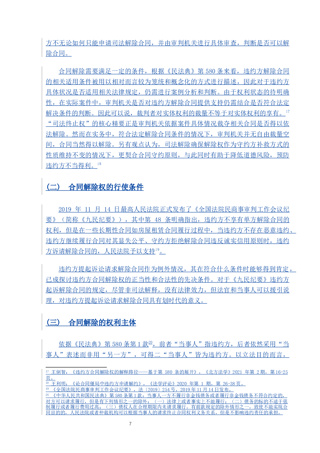 违约方合同解除权的法律问题研究-9438字.docx 第10页