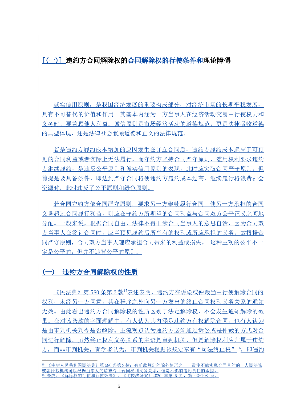违约方合同解除权的法律问题研究-9438字.docx 第9页