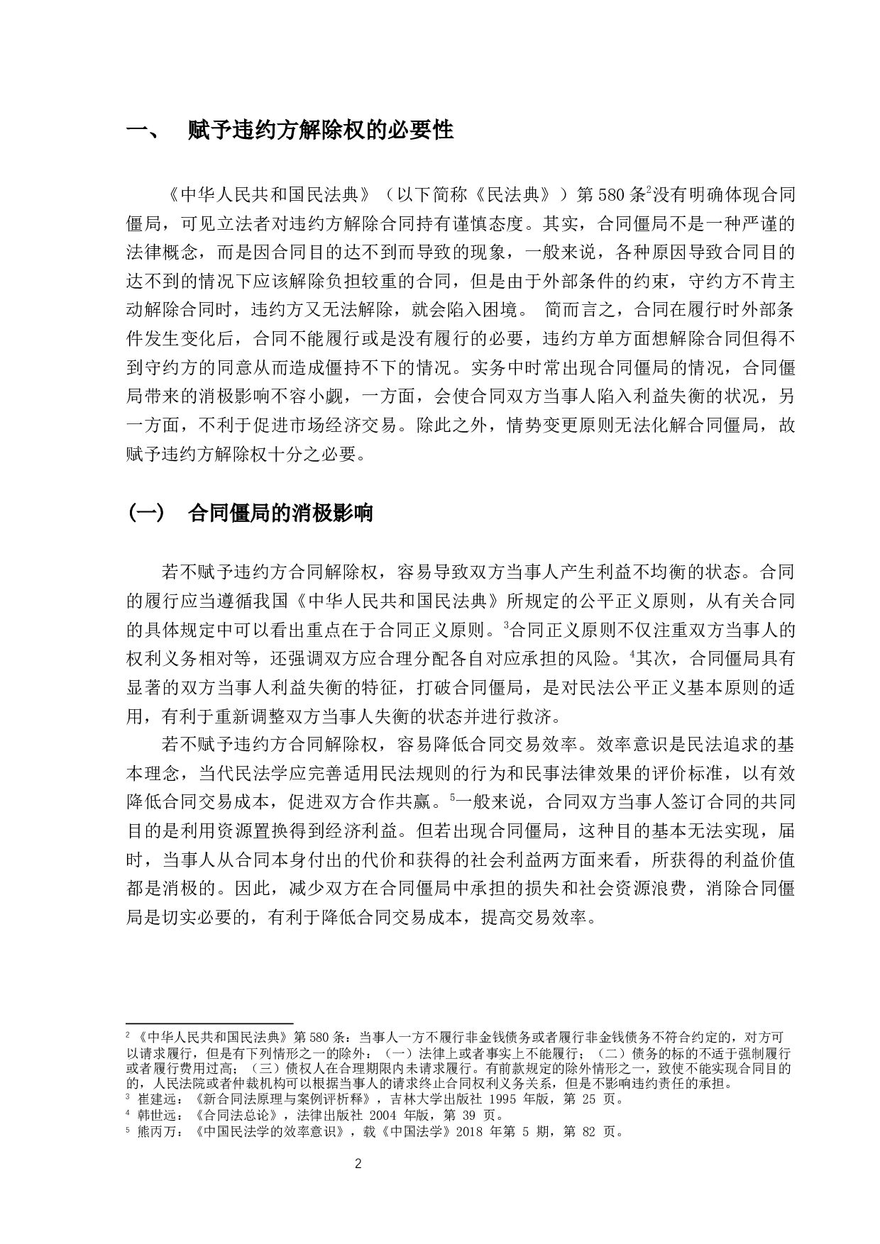 违约方合同解除权的法律问题研究-9438字.docx 第5页