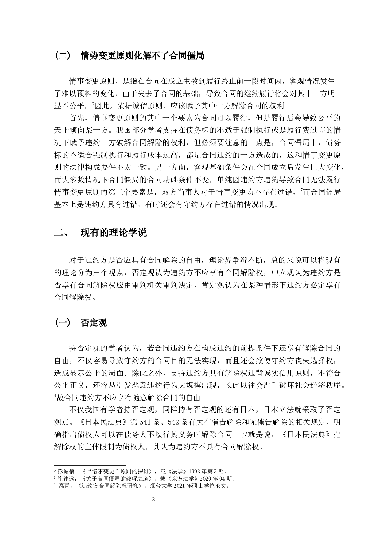 违约方合同解除权的法律问题研究-9438字.docx 第6页